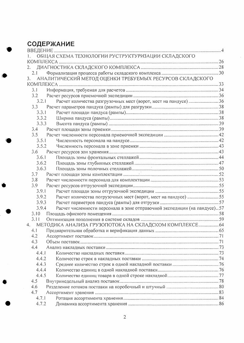 "1. ОБЩАЯ СХЕМА ТЕХНОЛОГИИ РУСТРУКТУРИЗАЦИИ СКЛАДСКОГО КОМПЛЕКСА