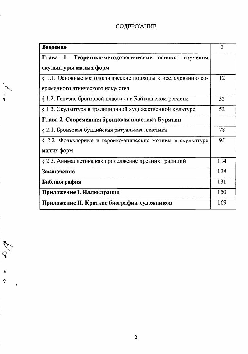 "Глава 1. Теоретикометодологические основы изучения скульптуры малых форм 