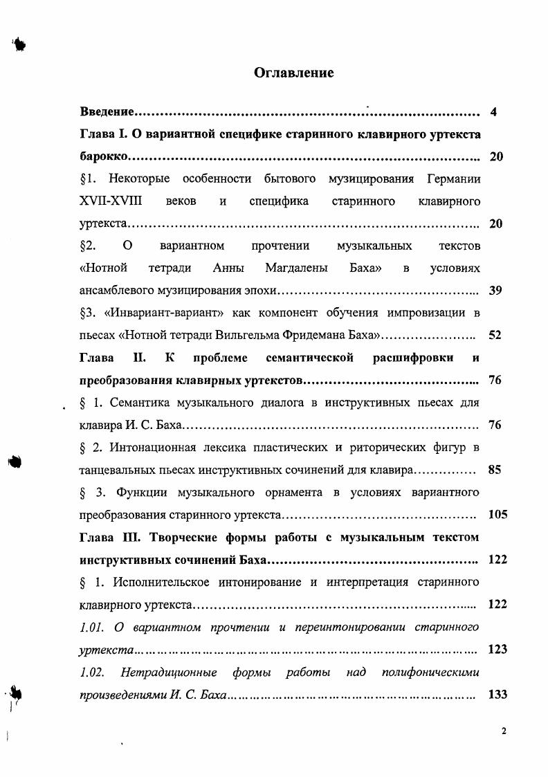 "Глава I. О вариантной специфике старинного клавирного уртекста барокко. 