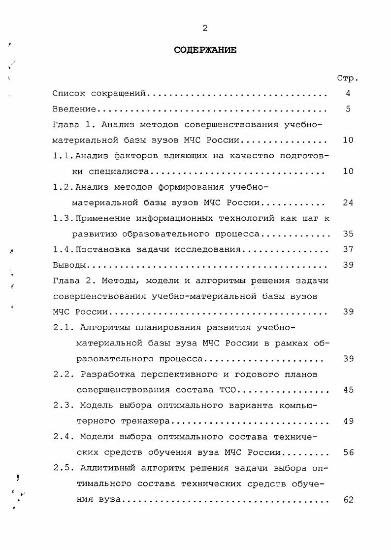 "Глава 1. Анализ методов совершенствования учебноматериальной базы вузов МЧС России