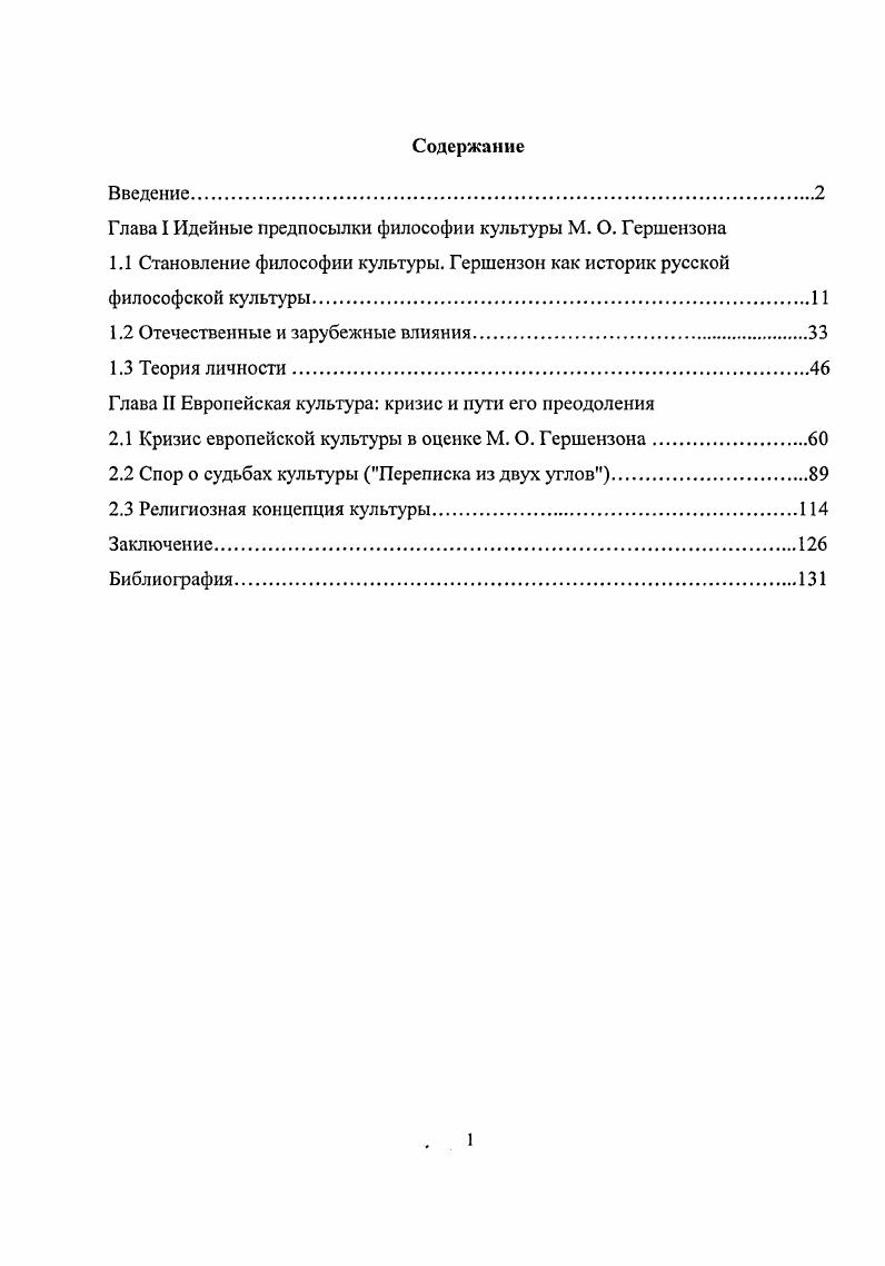 "Глава I Идейные предпосылки философии культуры М. О. Гершензона