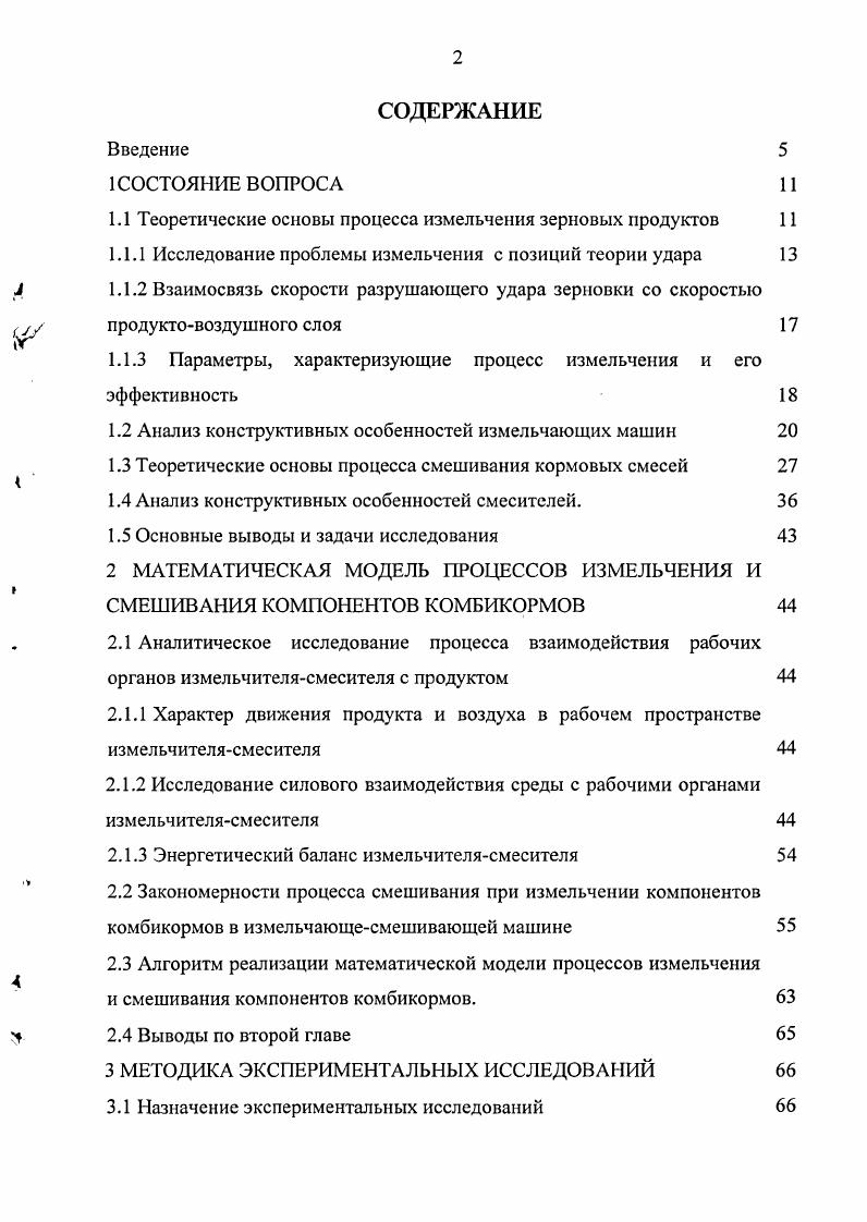 "1.1 Теоретические основы процесса измельчения зерновых продуктов 