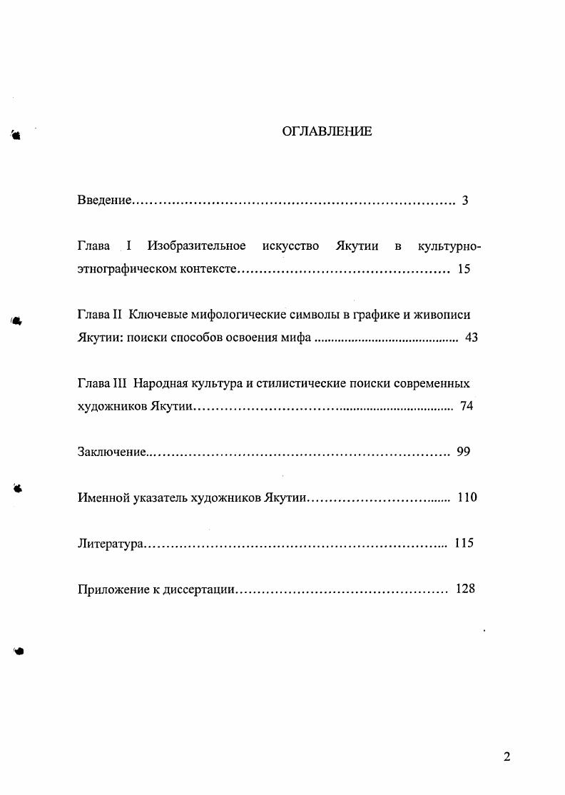 "Глава I Изобразительное искусство Якутии в культурноэтнографическом контексте 