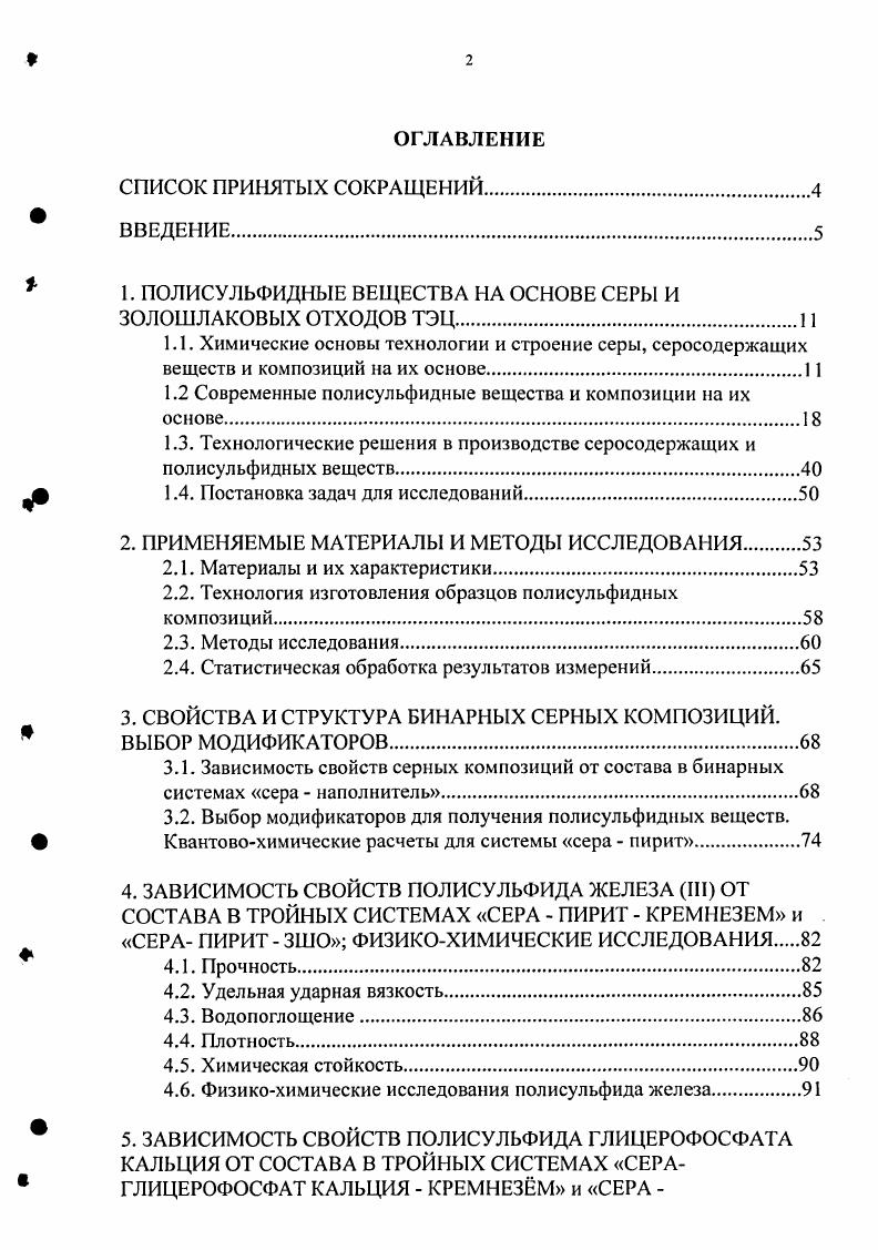 "1. ПОЛИСУЛЬФИДНЫЕ ВЕЩЕСТВА НА ОСНОВЕ СЕРЫ И ЗОЛОШЛАКОВЫХ ОТХОДОВ ТЭЦ.