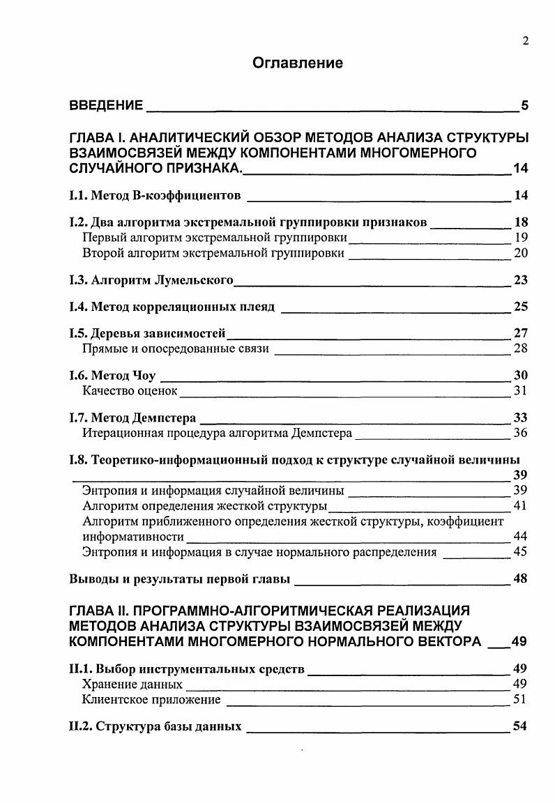 "1.2. Два алгоритма экстремальной группировки признаков