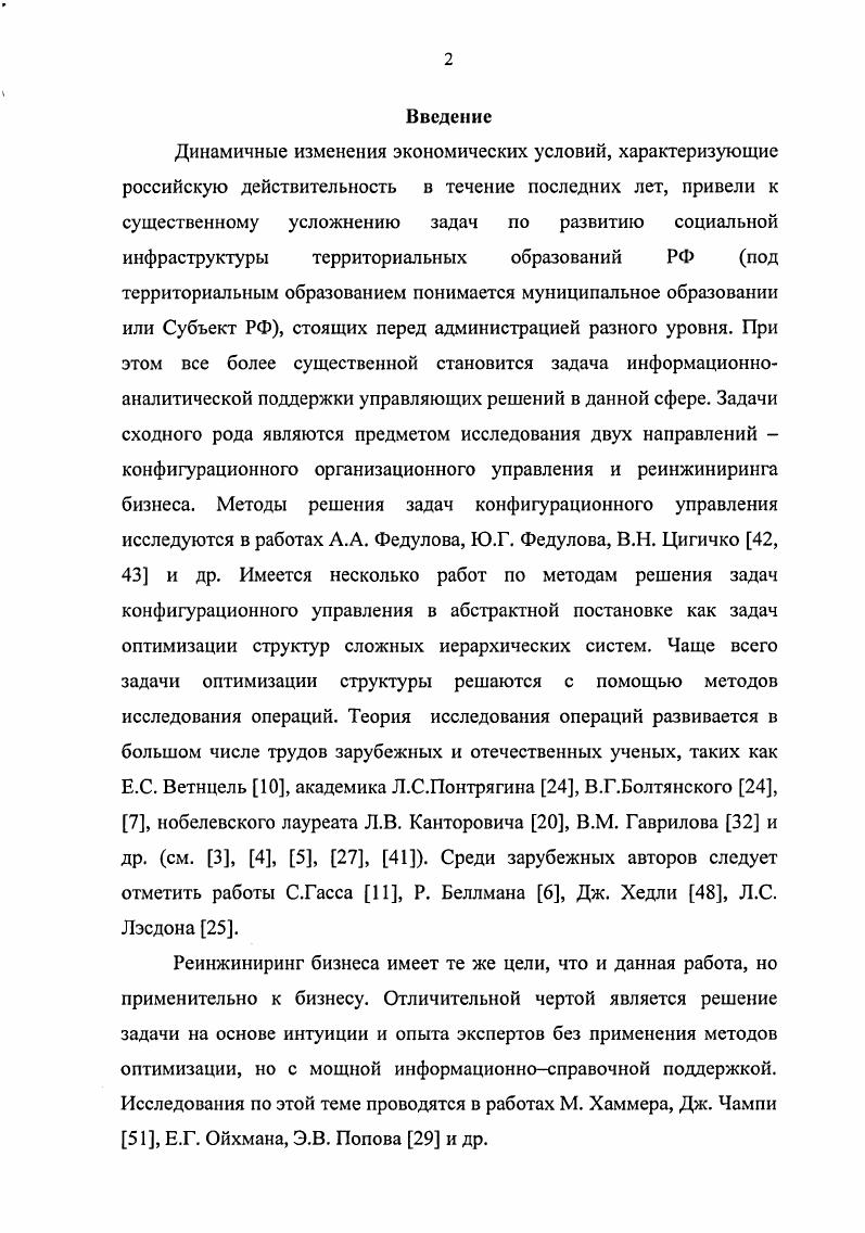 "персонала. Эти пропорции меняются при увеличении интенсивности работы врача. Аналогично, для определенного темпа вывоза скоропортящейся продукции из хранилищ требуются определенные пропорции средств погрузки, разгрузки и доставки. С математической точки зрения, частные производные критериальных функций качества социальных услуг по численности основных и обеспечивающих элементов инфраструктуры в некоторых подобластях определения функций могут быть нулевыми, но это не является признаком локального экстремума или точек перегиба критериальных функций. Данный факт отмечен в . В результате поиск оптимальных решений по развитию социальной инфраструктуры становится неэффективным, если он построен на вычислении частных производных по численности элементов инфраструктуры. Это и есть суть данного компонента проблемы. Сопоставление сущности приведенных критериев позволяет сделать вывод, что нельзя обеспечить интересы четырех субъектов управления исполнительной, законодательной и судебной властей, а также бизнеса, используя какойто один критерий. Более того, улучшение критериальной функции одного из субъектов управления, как правило, сопровождается, ухудшением критериальных функций одного или нескольких других субъектов управления. Следствием этого является неизбежная многокритериальность оценок и решений развития социальной инфраструктуры территориального образования и потребность в методах поиска разумного компромисса между проектами, приносящими наибольшие выгоды лишь одному из субъектов управления. Помимо прочего необходимо учитывать, что в рыночных отношениях создание учреждений социальной инфраструктуры чаще всего требует участия частного капитала. Интересы предпринимателей обычно не совпадают с интересами населения. 