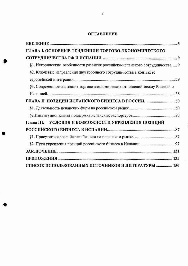"ГЛАВА I. ОСНОВНЫЕ ТЕНДЕНЦИИ ТОРГОВОЭКОНОМИЧЕСКОГО СОТРУДНИЧЕСТВА РФ И ИСПАНИИ.