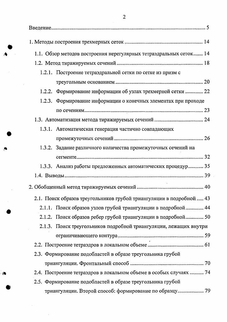 "1. Методы построения трехмерных сеток .
