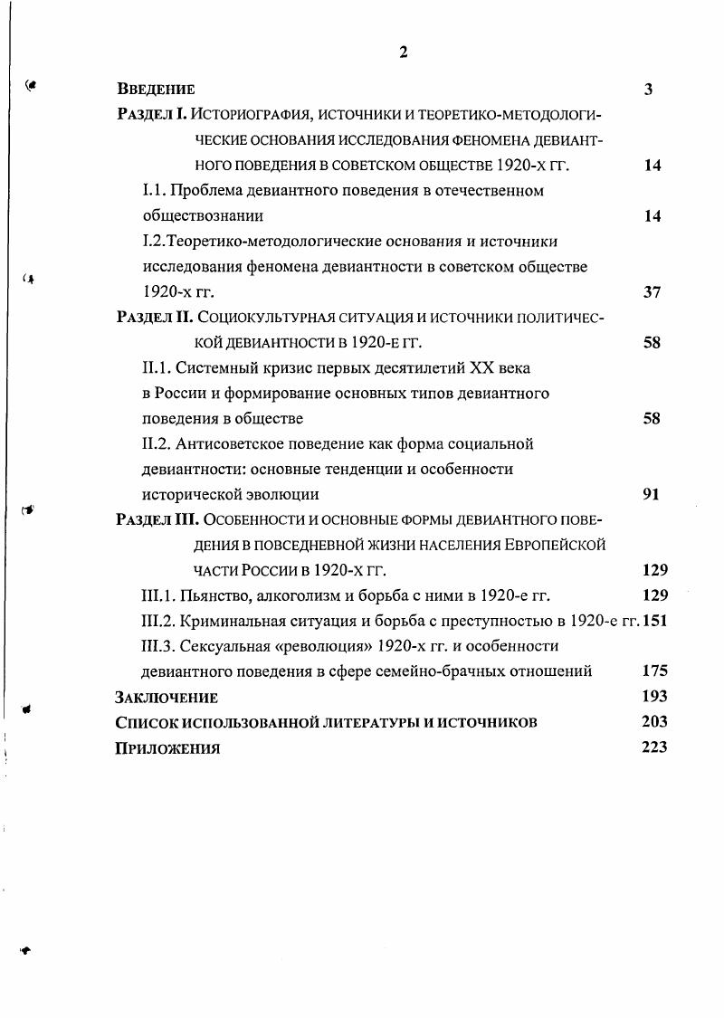 "1.1. Проблема девиантного поведения в отечественном обществознании 