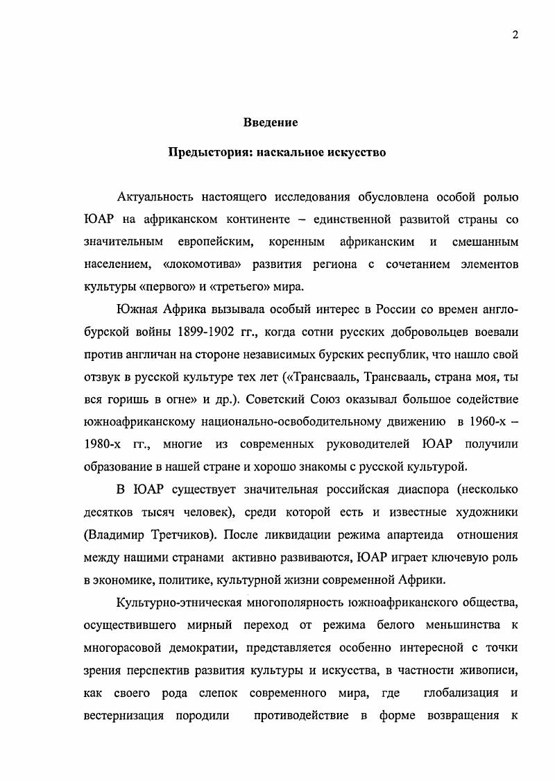 "Целью исследования было показать и проанализировать процесс развития южноафриканской живописи, попытаться дать оценку творчеству ее наиболее выдающихся мастеров прежде всего неизвестных в нашей стране, оставшихся вне поля зрения отечественных исследователей, чье искусство стало достоянием национальной и мировой культуры. Богатую информацию исследователю дают, наряду с печатными изданиями, также интернетсайты, прежде всего, применительно к настоящей работе, южноафриканские, в частности сайты отдельных художников с описанием их творческой биографии, статьями о них, репродукциями картин. Конечно, размещенные в интернете сведения имеют меньшую степень достоверности, чем печатное слово нет ответственности авторов, информация мгновенно появляется и подчас мгновенно исчезает, однако было бы контрпродуктивно совсем отказаться от использования этого достижения научнотехнического прогресса. Нужны лишь известная осторожность и навык в отделении зерен от плевел, критическое сопоставление интернетсведений с информацией из печатных изданий. Каждое общество опирается на культурный фундамент, уходящий в глубину веков, но очень немногие имеют такую пропасть между истоками и современностью, как в Южной Африке. Южноафриканское искусство начиналось с наскальных рисунков бушменов сан эпохи палеолита за многие тысячелетия до нашей эры по одним данным, до 8 Мириманов,, с. Художники скал, охотники и целителишаманы в изображениях на стенах своих горных убежищ с удивительным мастерством передали потомкам свой опыт материальной и духовной жизни. Искусство в современном понимании берет начало с европейской колонизации ХУИХ1Х веков, причем говорить о полнокровной художественной деятельности можно лишь с конца XIX века. Вместе с тем, хотя наскальные росписи остались достоянием истории и не могли послужить непосредственным фундаментом для развития современного искусства, отсутствие непосредственной связи между традиционным и современным искусством не означает исключения традиционной культуры из общей основы, на которой строится профессиональная урбанистская культура Григорович, , с. Действительно, вновь открытое древнее наскальное искусство бушменов, ставшее как бы точкой отсчета южноафриканской культуры, послужило, как уже отмечалось, в истекшем столетии творческой питательной средой и источником вдохновения для целого ряда современных южноафриканских художников. Древнее наскальное искусство Южной Африки получило широкую известность начиная с ЗОх х гг. XX века, когда его открыл миру известный французский археолог, большой знаток доисторического искусства, аббат Анри Брейль в самой Южной Африке наиболее известная роспись, двухметровое Линтонское панно, было вырезано из скалы в горной пещере и доставлено в ЮжноАфриканский музей в Кейптауне в г. Как и в Сахаре, древние рисунки находят преимущественно в горах. Наскальные росписи Южной Африки широко известны благодаря своим высоким художественным достоинствам и этнографической ценности. Возможный ключ к ответу на этот вопрос в сакральном назначении рисунков. Изображенные на многих росписях танцующие, а иногда и летающие люди с головами животных это, по мнению ряда южноафриканских исследователей, лекаришаманы, входящие в состояние транса, общающиеся с миром духов в том числе и для решения практических задач исцеления, успешной охоты и т. Ii , , с. Возможно, что и росписи, восхищающие нас своим совершенством, создавались в состоянии транса людьми, посвященными в древние шаманские практики мобилизации высших психических способностей человека. Так или иначе, но искусство бушменов сан дожило до начала европейской колонизации хотя качество поздних рисунков и росписей ниже, чем древних и отражено в их устных преданиях, записанных этнографами в конце XIX века. При всем своеобразии древнее искусство бушменов имеет параллели в других частях света. Памятники наскальной живописи эпохи палеолита найдены и в других частях Африки, а также в Австралии и Европе Франция, Испания, север России. Коротко резюмируя, отметим, что в южноафриканской живописи наскальной,Ю. С. . Мириманов,, с. Найденные в пещерах образцы наскальных росписей указывают на необычайное художественное дарование древнего человека. 