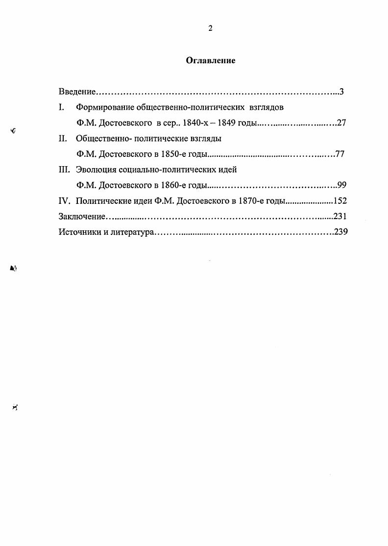 "При анализе периодической печати следует учитывать идейнополитический характер газет и журналов, политические ориентиры авторов публикаций. Особое внимание привлекают статьи, автором которых был Достоевский. Они позволяют четче представить состояние идейной борьбы в пореформенной России, проследить процесс формирования в этой борьбе социальнополитических воззрений писателя. См. Достоевский А. М. Воспоминания. А.М. Достоевский. СПб. М., . Достоевская А. Г. Дневник года. А.Г Достоевская. М., . Достоевская А. Воспоминания. А.Г. Достоевская. М., . Достоевская Л. Ф. Достоевский в изображении своей дочери Первое полное русское издание. Л.Ф. Достоевская. СПб. Достоевский в воспоминаниях современников В 2 т. Глав. Ред. Тюнькин К. И. М. Данные материалы следует оценивать критически, т. Пятая группа источников включает справочные и биографические издания по истории жизни и творчества Ф. М. Достоевского2. Они могут служить дополнительным материалом при изучении творчества мыслителя, его социальнофилософских и политических взглядов. Таким образом, источниковая база исследования достаточно обширна, что позволило соискателю изучить историю формирования и основные этапы эволюции социальнополитических взглядов Ф. М. Достоевского. Хронологические рамки исследования включают период творчества Достоевского с середины х годов до момента смерти в январе г. Внутренняя периодизация во многом соответствует основным этапам жизнедеятельности писателя. Первый период включает временной отрезок с сер. Достоевский впервые заявил о себе как о писателе, творчество которого сразу обозначило важное направление в литературном и социальнополитическом процессах. Данный период продолжался до ареста Достоевского в апреле г. Взгляды его на этом этапе характеризовались наивным романтизмом, он во многом разделял позиции утопического социализма в форме фурьеризма, модного в то время среди части просвещенной молодежи России. Второй период Эволюции социальнополитических взглядов Достоевского пришелся на е годы период сибирской каторги и ссылки. Это было время интенсивного накопления жизненно важных наблюдений, становления новых идей и взглядов. Впервые писатель задался размышлениями о роли христианства в судьбах человечества, отдельного человека. Эти размышления помогли формированию политических идей Достоевского в последующие годы. Материалы следственной комиссии и документы, связанные с участием в се деятельности Достоевского, содержатся в м томе Кн. Полного собрания сочинений писателя. См. Летопись жизни и творчества Ф. М. Достоевского В 3 т. СПб. Белов С. В. Ф. М.Достосвский и его окружение Эншоспопедический словарь В 2 т. СПб. Наседкин Достоевский. Энциклопедия. М., . Третий период эволюции социальнополитических идей Достоевского связан с возвращением в Петербург в декабре г. Первый до г. М.М. Достоевским он издавал литературнопублицистические журналы Время и Эпоха и мало занимался собственно литературной работой. Ф.М. Достоевский по возвращении в столицу сразу окунулся в гущу политической борьбы, проходившей в условиях подготовки и проведения крестьянской и других либеральных реформ Александра И. После закрытия журнала Эпоха и смерти брата Ф. М. Достоевский приступил к напряженной литературной работе, отмеченной романами Преступление и наказание г. Четвертый период эволюции социальнополитических идей Достоевского открывается романом Бесы г. Достоевского отмечены изданием Дневника писателя серии публицистических сочинений, наполненных социальнополитическими оценками разнообразных событий, процессов политической жизни российского общества. Идеи Ф. М. Достоевского вышли далеко за пределы периода его жизнедеятельности, оказались пророческими относительно многих социальнополитический событий XX столетия. С этой точки зрения творчество мыслителя не поддается временным оценкам, оно вне времени и вне пространства. Объектом исследования являются история развития социальнополитических взглядов Ф. М. Достоевского. Предмет исследования историческая эволюция социальнополитических идей Ф. М. Достоевского. 