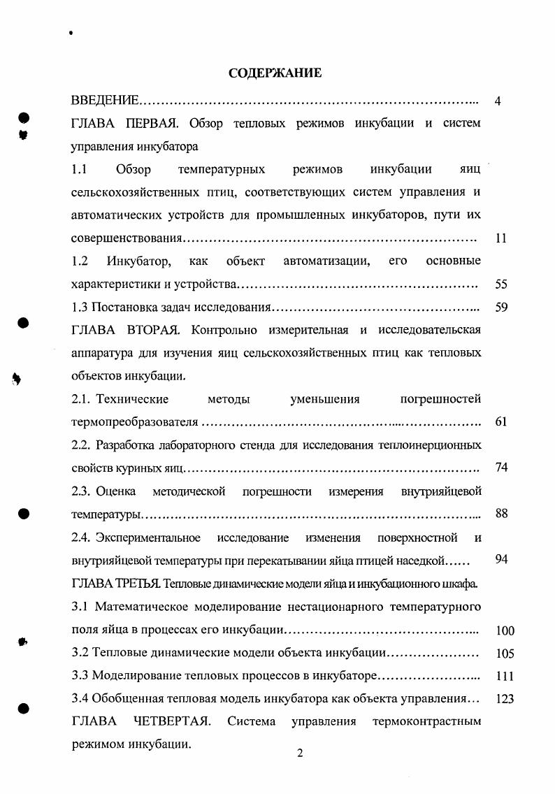 "ГЛАВА ПЕРВАЯ. Обзор тепловых режимов инкубации и систем управления инкубатора