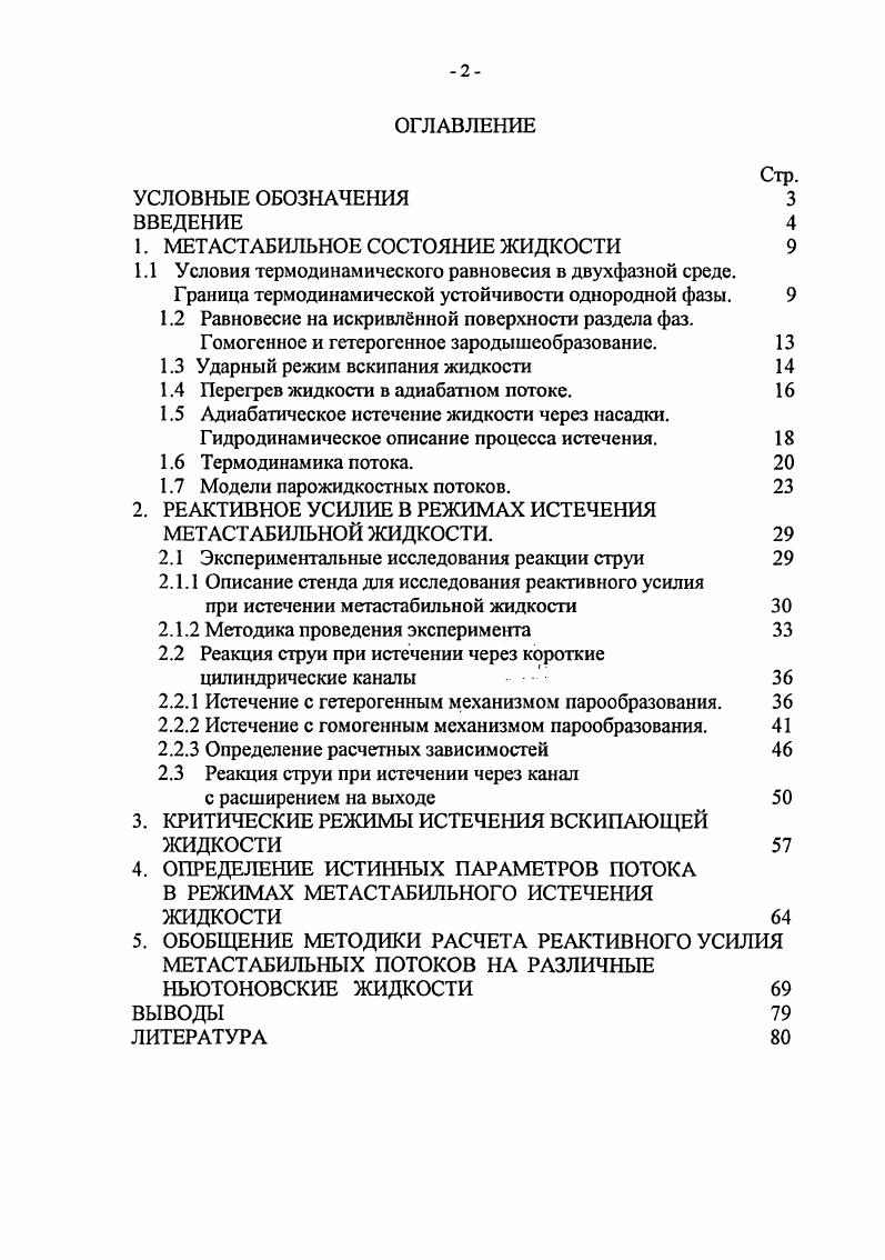 "1. МЕТАСТАБИЛЬНОЕ СОСТОЯНИЕ ЖИДКОСТИ 