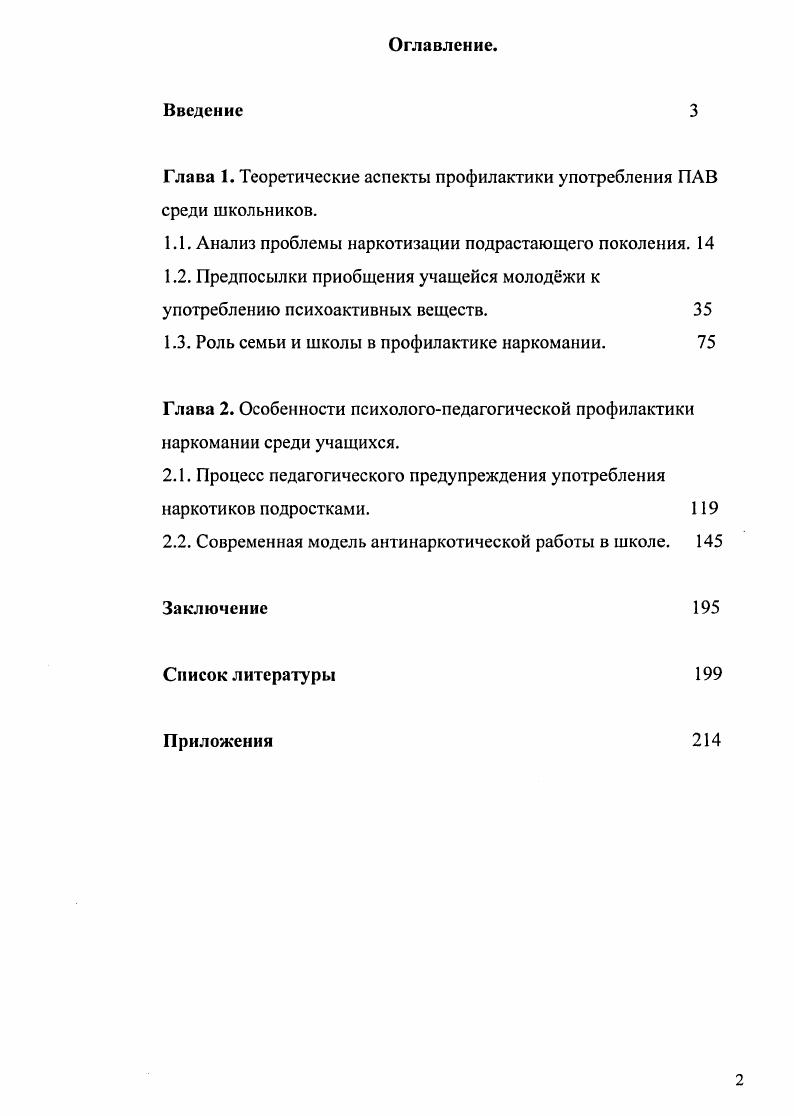 "Глава 1. Теоретические аспекты профилактики употребления ПАВ среди школьников.