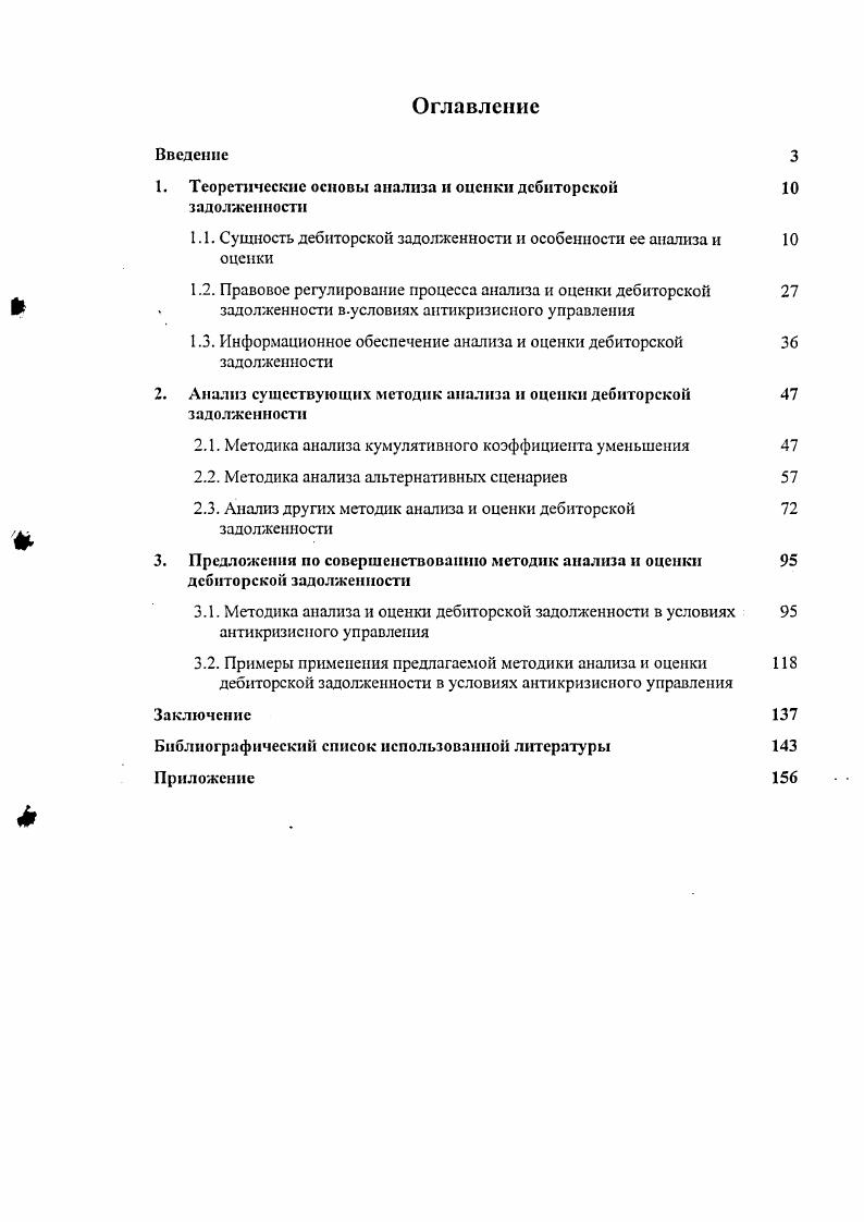 "1. Теоретические основы анализа и оценки дебиторской задолженности 