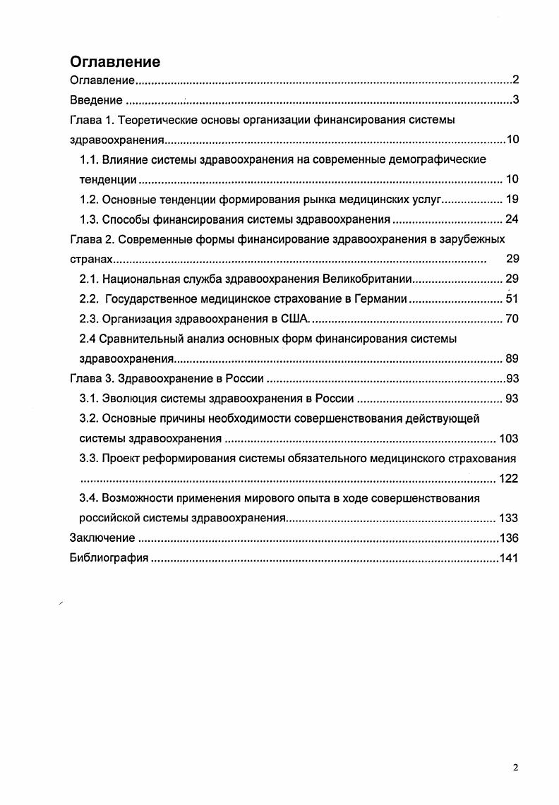"Глава 1. Теоретические основы организации финансирования системы здравоохранения.