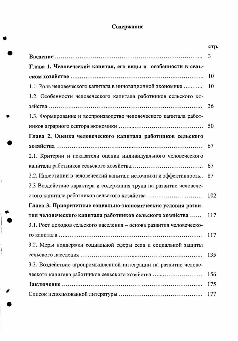 "Глава 1. Человеческий капитал, его виды и особенности в сельском хозяйстве 