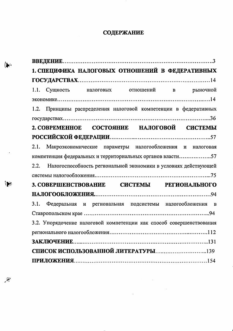 "1. СПЕЦИФИКА НАЛОГОВЫХ ОТНОШЕНИЙ В ФЕДЕРАТИВНЫХ ГОСУДАРСТВАХ