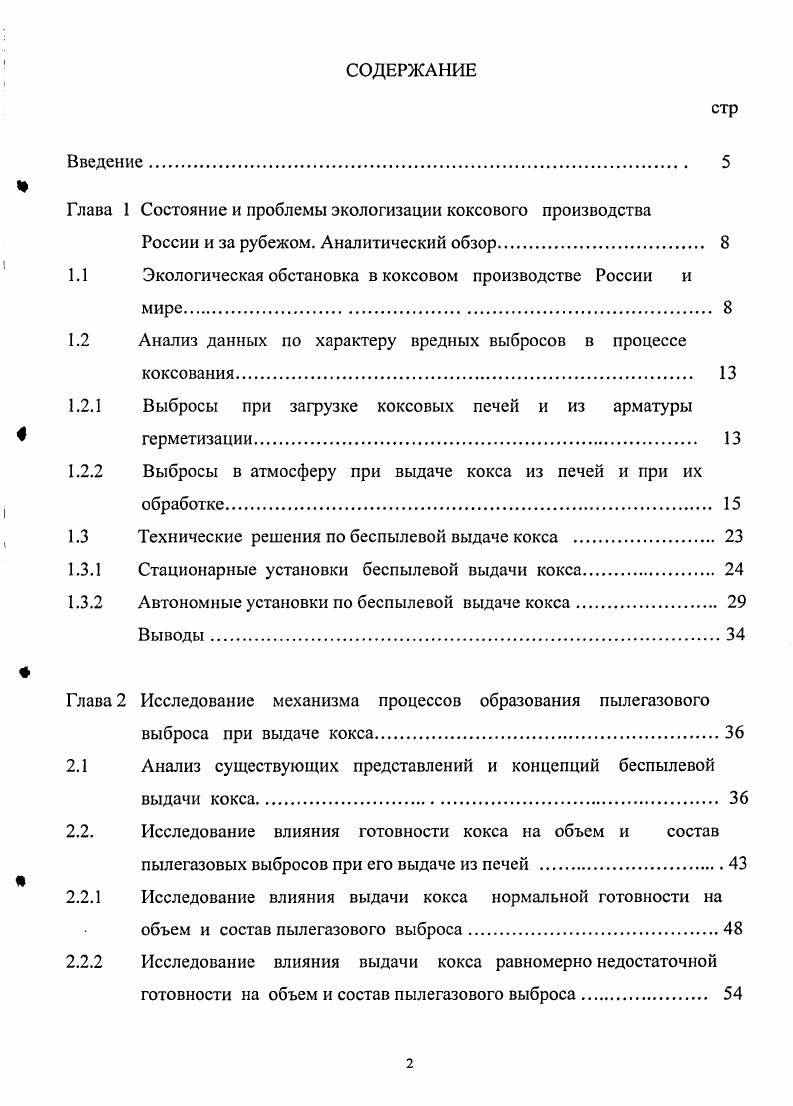 "Глава 1 Состояние и проблемы экологизации коксового производства