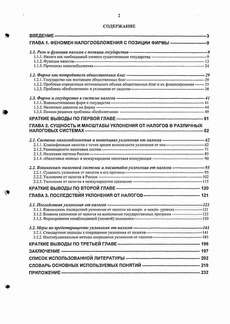 "ГЛАВА 1. ФЕНОМЕН НАЛОГООБЛОЖЕНИЯ С ПОЗИЦИИ ФИРМЫ