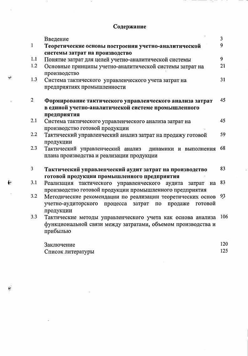 "1 Теоретические основы построения учетноаналитической системы затрат на производство