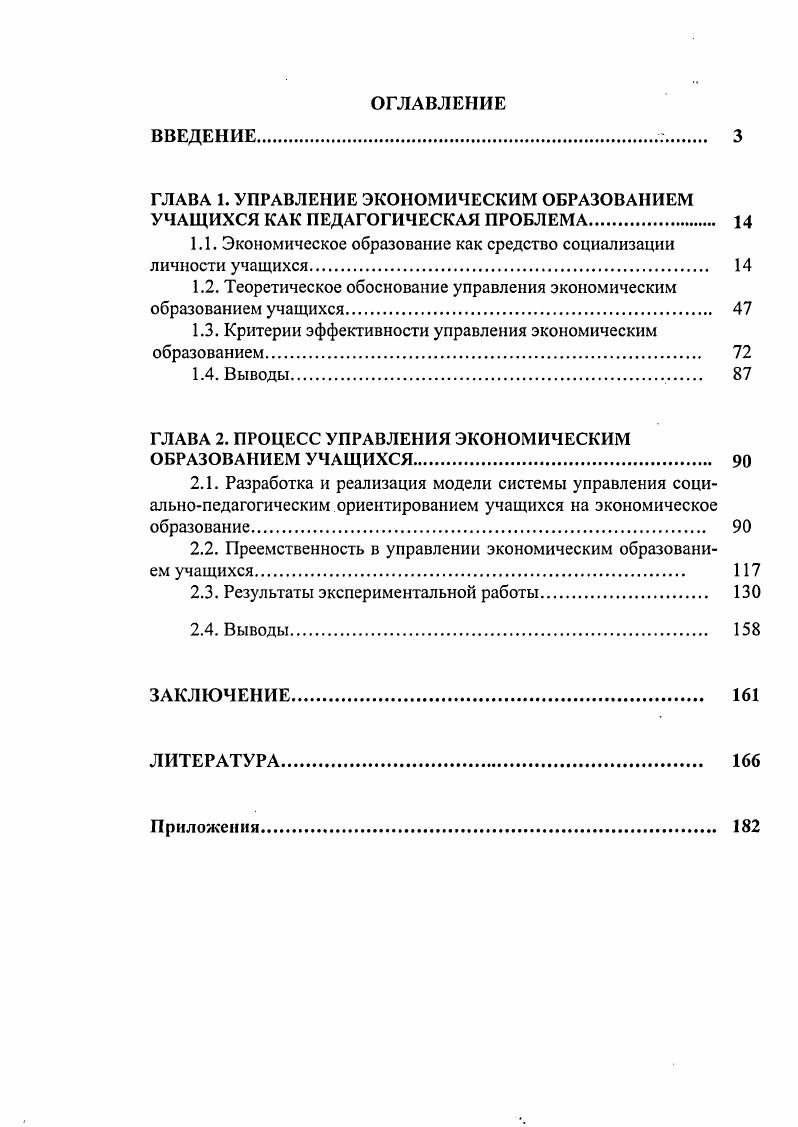 "ГЛАВА 1. УПРАВЛЕНИЕ ЭКОНОМИЧЕСКИМ ОБРАЗОВАНИЕМ УЧАЩИХСЯ КАК ПЕДАГОГИЧЕСКАЯ ПРОБЛЕМА 