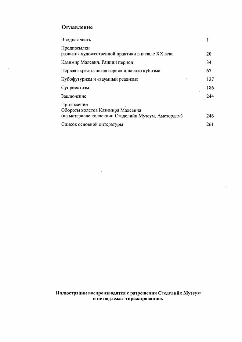 "ЖанКлод Маркадэ называет предшествовавшее авангарду столетие временем торжества натурализма, помпьеризма или манерного символизма1, отмечая, что художественная функция живописи все более сводилась к функции гедонистической, нравоучительной, дидактической, иллюстративной или политической2. Формирование такой тенденции было вполне закономерным явлением, учитывая что за долгие века своего существования живопись училась строить изображение так, чтобы вызвать у зрителя яркое ощущение иллюзионистической правдивости образа. Как бы ни разнились стилевые, эстетические программы изобразительного искусства, образы натуры, знакомого предметного мира были для него источником вдохновения и одновременно художественным ориентиром. Узнавание и формы, и сюжета было первой ступенью на пути к сопереживанию произведению искусства. Изобразительное искусство исповедовало основополагающее правило, при котором движение кисти, как и слово в речи, должно было с точностью моделировать узнаваемые формы, которые, в свою очередь, размещались в узнаваемых композиционных сочетаниях. Проще говоря, невозможно было и помыслить написать лицо человека одними горизонтальными мазками или пейзажный план пятном и двумятремя штрихами. Понятие маэстрии мазка относилось не столько к качествам фактурного пласта краски, сколько к впечатлению от точности движений кисти, строящей объем. С этой точки зрения, классическая манера послойного письма, сформировавшаяся в ХУ1ХУН веках, предложила почти идеальную систему создания изображения с возможностью правдивой передачи множества мельчайших нюансов предметного мира. При этом она нашла применение не только в реалистической, а впоследствии и академической живописи, но практически во всех центральных направлениях изобразительного искусства. Ее элементы сохранялись и в то время, когда живопись взялась за решение формалистических задач. Однако не стоит забывать об изначальном предназначении и ремесла, и средств живописного языка, подчиненных сюжету и принципу подобия. Постепенно и параллельно нарастанию описательной роли изобразительного искусства зарождалась неизбежная реакция на этот процесс. Использование исключительно иллюстративных возможностей средств живописи себя исчерпывало, так как предполагало весьма абстрактные и в художественном, и в техническом отношении задачи достичь совершенства в передаче иллюзий. В этом смысле, как и в любом творчестве, свобода ошибки, незавершенности, недосказанности была гораздо более привлекательна, нежели дидактика идеала. Старая живопись в избытке предлагает нам примеры обращения к самоценности художественного приема. ЖК. Маркадэ совершенно прав, когда говорит о преобладании в картинах Вермеера живописного света над пресловутым голландским реализмом3. Можно вспомнить и Дмитрия Левицкого, варьировавшего систему мазка, в зависимости от характера портретируемого образа. И все же долгое время живопись не претендовала на то, чтобы решительно осознать и применить свои собственные качества, вне зависимости от узнаваемой оболочки окружающей действительности. Другой проблемой, с которой столкнулось изобразительное искусство помимо засилья сюжета в XIX столетии, был, как ни странно, упадок ремесла. Эту точку зрения высказывает, например, Ральф Майер, автор остающегося и сегодня одним из самых полных и авторитетных трудов по истории техники и технологии живописи. Он считает, что, начиная с XVIII века и, особенно в последующий период, знание ремесла живописца и его достойное использование деградировало и практически исчезло из обихода художественной практики. Живописец начинает переносить свое внимание с обучения умелому обращению с материалами и правильной подготовки всего процесса работы на достижение эффектности письма. К концу XIX века традицию всеобъемлющего знания своего ремесла сохранили очень немногие художники, заключает Майер4. XIX век в действительности многое поменял в ремесле художника. Становление реализма и позже переход к новым, разнообразным художественным системам восприятия окружающего мира покончили не только с господством классической манеры в ее эстетической полноте, но и привели к изменению строгих, веками складывавшихся правил живописной работы. 