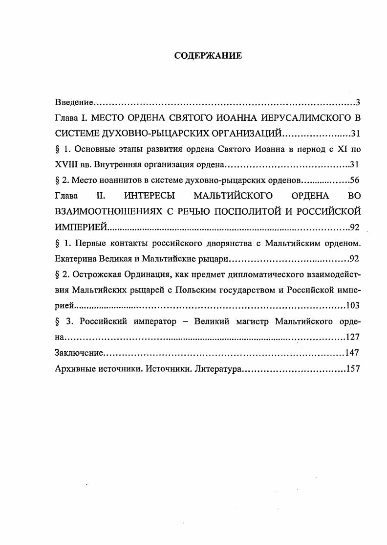 "Глава I. МЕСТО ОРДЕНА СВЯТОГО ИОАННА ИЕРУСАЛИМСКОГО В