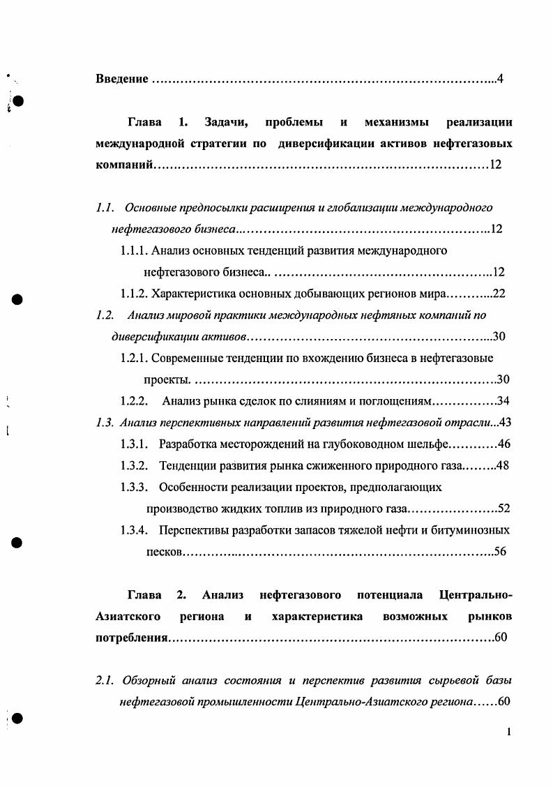 "1.1.1. Анализ основных тенденций развития международного нефтегазового бизнеса.