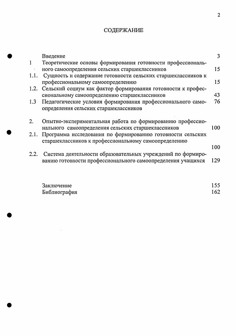 "Якиманско-Слободской школы округа Муром в 3 этапа. На 1 ЭТАПЕ (-гг. Итогом первого этапа явилось накопление теоретического материала по изучаемой теме. На 2 ЭТАПЕ (-гг. На 3 ЭТАПЕ (-гг. Практическая значимость исследования состоит в том, что результаты данной работы нашли активное применение в учебном процессе Муромского института (филиала) Владимирского государственного университета и могут быть использованы в разработке учебных планов и программ, тестов, методик и научно-технических рекомендаций для обеспечения процесса подготовки сельской молодежи к получению образования. Эффективность готовности к профессиональному самоопределению у сельских старшеклассников определена обеспечением единства и преемственности действий педагогических усилий школы и вуза; методическим обеспечением учебного процесса; психолого-педагогической работой с учителями, направленной на формирование готовности к профессиональному самоопределению старшеклассников; созданием при школе профконсульта-циоиного центра; включением в учебный процесс спецкурса «Я и мой жизненный статус». Готовность к профессиональному самоопределению сельских старшеклассников обеспечивается реализацией мотивационного, деятельностного и содержательного компонентов в образовании. Готовность к профессиональному самоопределению сельских старшеклассников обеспечена авторской программой, содержащей теоретические и практические положения формирования жизненного и профессионального самоопределения учащихся. Достоверность и обоснованность полученных результатов обеспечены аргументированностью исходных положений исследования, применением комплекса методов, цели, объекта, предмета, адекватных задачам исследования, сочетанием качественного и количественного анализа полученных данных, длительным характером экспериментальной работы, возможностью повторить пути достижения полученных результатов, их контрольным сопоставлением с массовым педагогическим опытом. Апробация и внедрение результатов исследования. Основные положения исследования были обсуждены и получили одобрение на ежегодных научно-практических и научно-методических конференциях Муромского института (филиала) Владимирского государственного университета, на 5-ой Международной научно-технической конференции в Новосибирском техническом университете, на Всероссийской научно-практической конференции в г. Чебоксары, на Международной научно-практической конференции в г. Пенза. Основные результаты исследований нашли свое отражение в методических рекомендациях, программах, межвузовских семинарах и совещаниях, используются при организации и обеспечении процесса профессиональной подготовки сельской молодежи в Муромском институте (филиале) Владимирского политехнического университета, сельских школах округа Муром, Гороно. Структура диссертации: Работа состоит из введения, двух глав, заключения, списка литературы. ГЛАВА I. Исследование проблемы формирования готовности сельской молодежи к профессиональному самоопределению требует прежде всего анализа сущности понятия «готовности к профессиональному самоопределению». Понятие «готовность» нашло отражение в педагогических исследованиях как условие выполнения деятельности. В педагогике понятие «готовность» употребляется в контексте деятельности специалиста в отношении его практических умений [4,7]. П.И. Пидкасистый под «готовностью» понимает неразрывное единство мотивационного и процессуального компонентов [1 ]. С психологической точки зрения утверждается, что «готовность» есть предпосылка к целенаправленной деятельности, ее регуляции, устойчивости и эффективности. Понятие «готовность» рассматривается как внутренняя позиция личности, направляющая личность на будущую деятельность [7 ]. Понятие «готовность» не имеет однозначной трактовки. Готовность есть условие успешного выполнения деятельности, избирательная активность, настраивающую организм, личность на будущую деятельность. В толковом словаре русского языка С. И. Ожегова готовность определяется как «состояние, при котором все сделано для чего-нибудь» [7]. Е.А. 