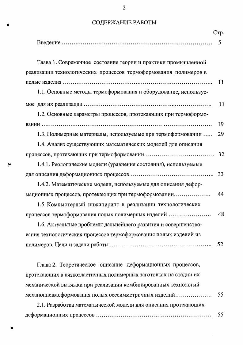 "1.1. Основные методы термоформования и оборудование, используемое для их реализации 
