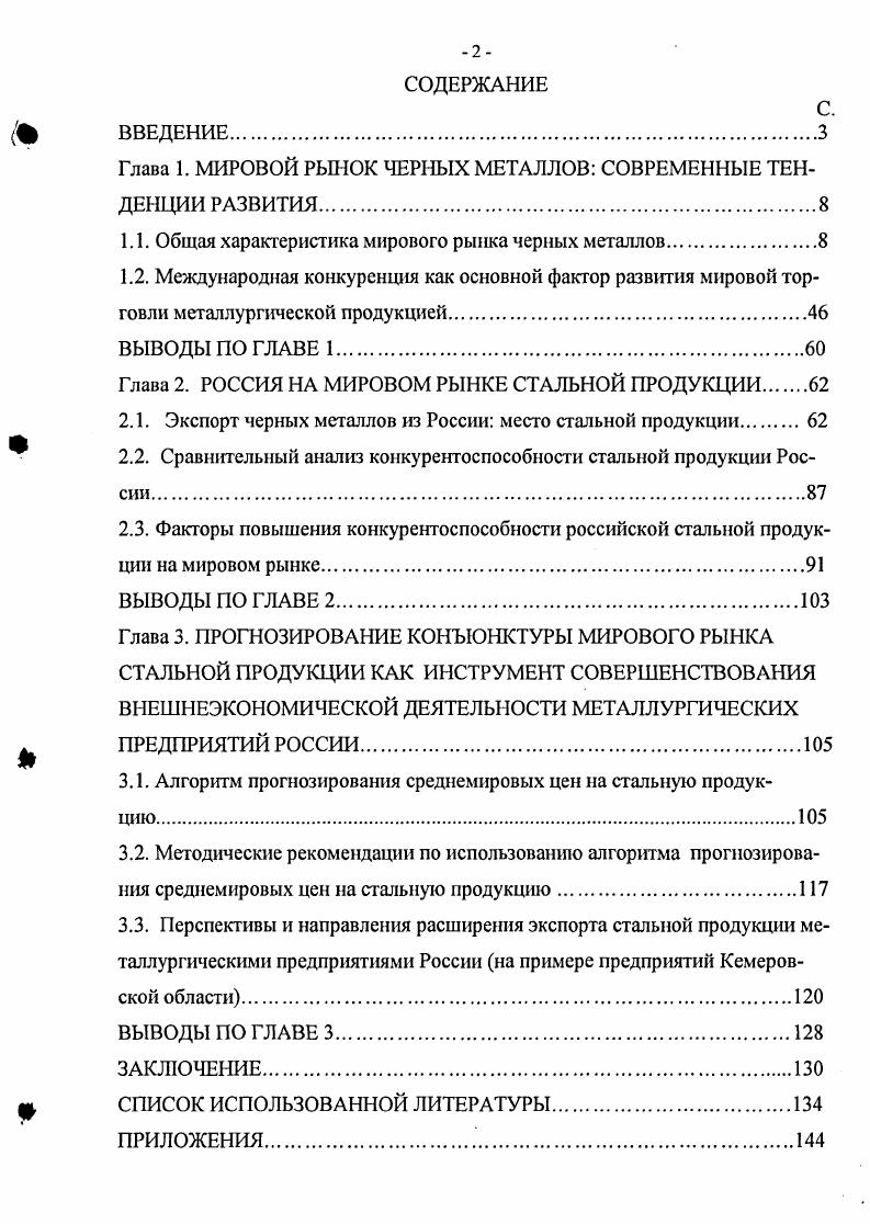 "Глава 1. МИРОВОЙ РЫНОК ЧЕРНЫХ МЕТАЛЛОВ СОВРЕМЕННЫЕ ТЕНДЕНЦИИ РАЗВИТИЯ.