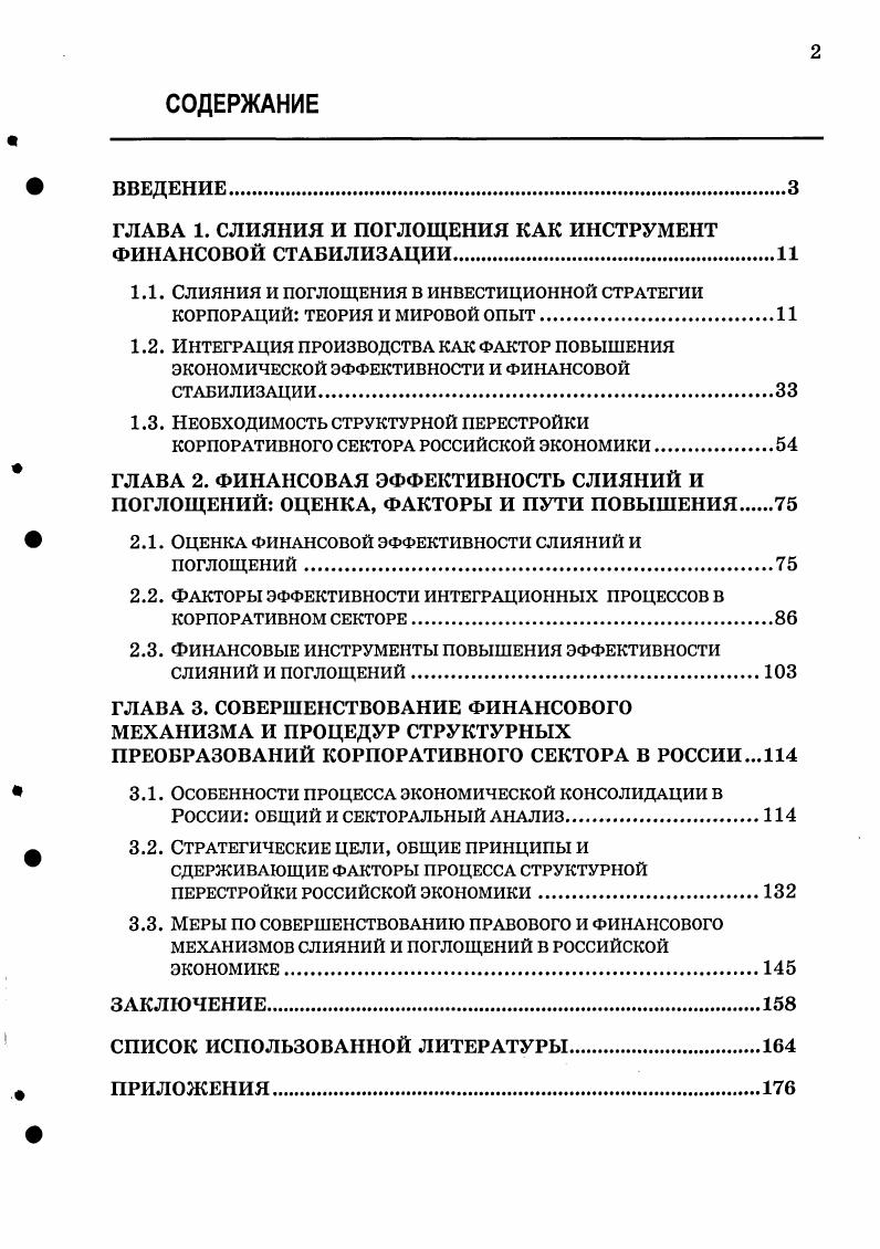 "ГЛАВА 1. СЛИЯНИЯ И ПОГЛОЩЕНИЯ КАК ИНСТРУМЕНТ ФИНАНСОВОЙ СТАБИЛИЗАЦИИ.