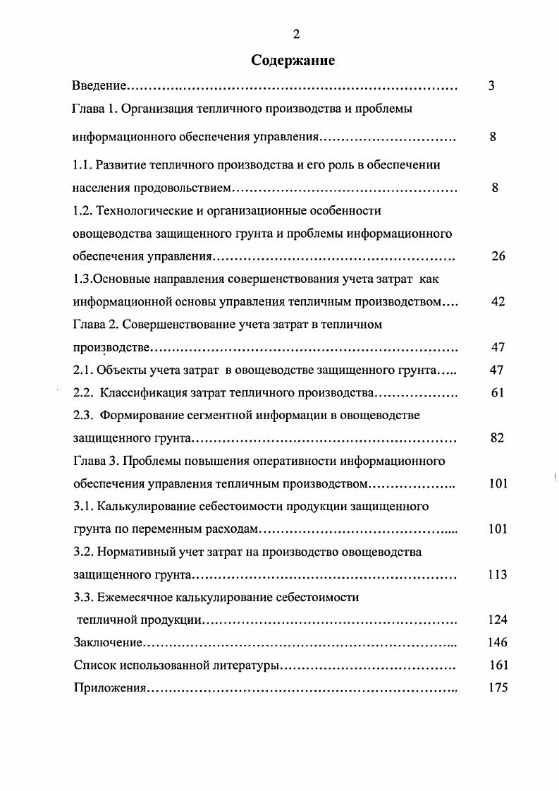 "Глава 1. Организация тепличного производства и проблемы