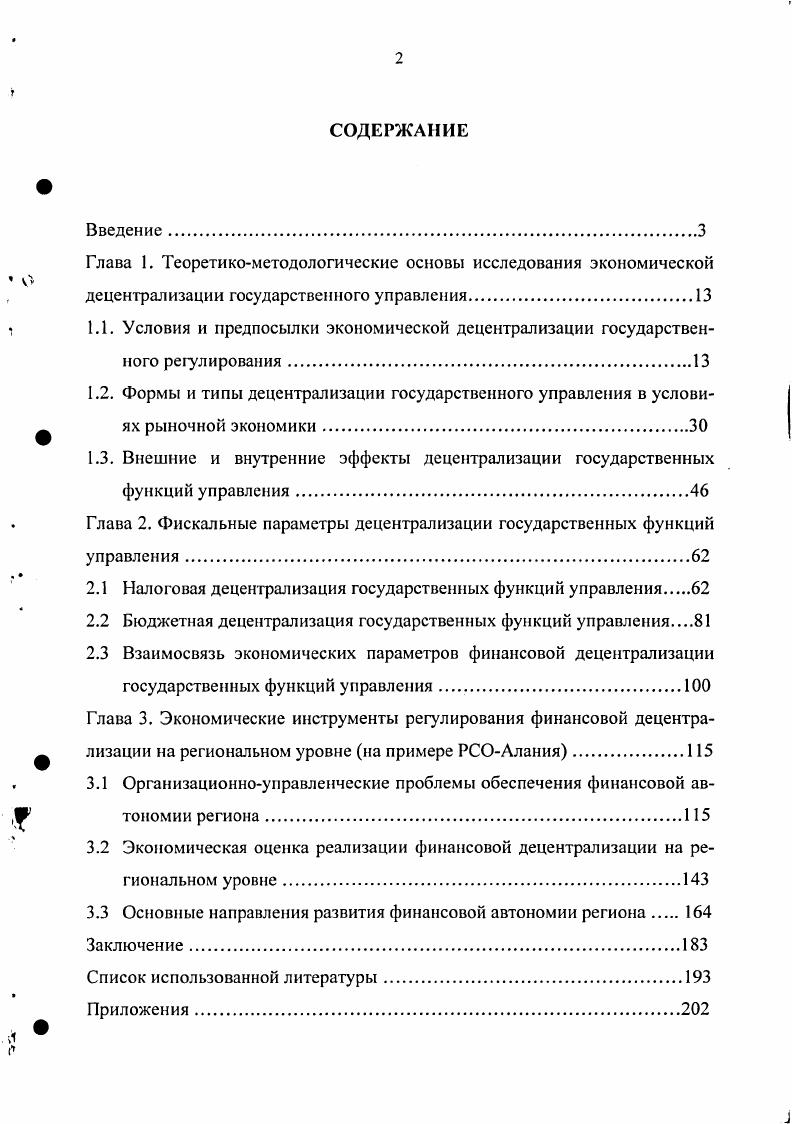 "1.3. Внешние и внутренние эффекты децентрализации государственных функций управления