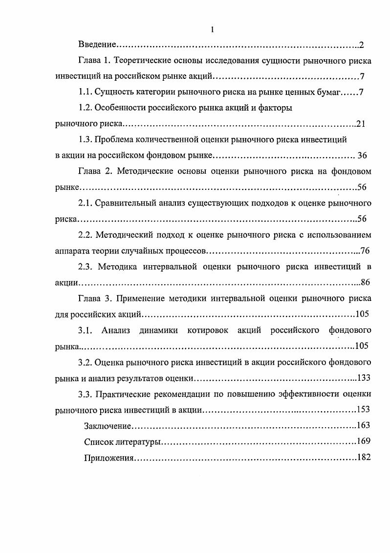 "При этом согласно принципам синергетики как науки, изучающей сложные самоорганизующиеся системы, появление новых факторов, влияющих на механизм ценообразования в финансовой системе, может стать источником новой траектории развития динамики, а также и новым типом экономических колебаний. Таким образом, в силу действия случайных факторов динамика финансовой системы не может быть представлена с помощью детерминированных математических соотношений. Изменчивость котировок делает невозможным абсолютно точное прогнозирование будущей стоимости ценных бумаг даже при наличии большой уверенности относительно будущей тенденции, что является признаком наличия неопределенности, обуславливающей существование риска на фондовом рынке возможности потерь, связанных с инвестициями в ценные бумаги и неизбежно им присущих , с. К трактовке понятия рыночного риска на рынке ценных бумаг подходят с двух позиций табл. Одни экономисты считают, что под рыночным риском нужно понимать изменчивость цен вообще и в положительную, и в отрицательную сторону от ожидаемого значения. Такова, например, позиция В. Кузнецова табл. Особенность его определения заключается в том, что в нем разделяются понятия риска изменения указанных параметров, с одной стороны, и изменчивости волатильности этих параметров с другой , с. Такого же мнения придерживается У. Шарп и Д. Маршалл. При этом Маршалл называет исследуемый рыночный риск ценовым риском ценовые риски риски, источником которых являются флуктуации финансовых цен. Ценовые риски определяются экономическим окружением, то есть событиями, происходящими вне фирмы , с. Ценовой риск определяется как возможность отклонения будущей цены от ее ожидаемого значения. Отклонение от ожидаемой цены необязательно должно происходить в худшую сторону. Если ожидания несмещенные, то выгодные отклонения столь же вероятны, как и невыгодные. Тем не менее, мы считаем любое отклонение от ожидаемой величины проявлением ценового риска , с. У. Шарп под рыночным риском понимает только риск систематический, недиверсифицируемый, измеряя данный риск коэффициентом р, показывающим зависимость между доходностью актива и доходностью рынка. Изучаемый же рыночный риск в его терминологии носит название общего риска, который измеряется дисперсией доходности 2. Таблица 1. Отождествление рыночного риска с изменчивостью дохода ИЛИ ДОХОДНОСТИ в положительную, и в отрицательную сторону. Г.Марковнц, У. Шарп, Дж. Лиитиер, Д. Маршалл Рыночный риск возможное отклонение реальной доходности инструмента от ожидаемой , , с. В.Кузнецов Рыночный риск это риск изменения значений параметров рынка, таких как процентные ставки, курсы валют, цены акций или товаров, корреляция между различными параметрами рынка и изменчивость волатильность этих параметров , с. М.Л. С.Н. Волков Рыночный риск величина изменения капитала портфеля, то есть прибыли или убытки, возникающие вследствие движения цен активов . Отождествление рыночного риска только с неблагоприятными отклонениями дохода или доходности. Ii I Рыночный риск риск потерь по балансовым и забалансовым позициям, возникающий изза движений рыночных цен, включая процентные ставки, курсы валют и цены акций 9. Л.Васютович Рыночный риск риск потерь в условиях неопределенных случайных изменений рыночных факторов, оказывающих влияние на портфель . Л.П. Иванов Рыночный риск риск снижения доходности, упущенной выгоды или прямых финансовых потерь, возникающих п операциях на фондовом рынке, в связи с высокой степенью неопределенности их результатов, влиянием на них множества случайных факторов, возможной неэффективностью производства или менеджмента , с. Определение рыночного риска на основе общей теории риска Рыночный риск мера опасности падения цены актива как результат непредсказуемого характера движения его рыночной цены. Приведенные определения рыночного риска, предлагающие понимать под ним изменчивость финансового результата дохода или доходности как в положительную, так и в отрицательную сторону, фактически отождествляют понятие риска с волатильностью цены или доходности. Волатильность это характеристика, определяющая изменчивость финансовых результатов используемого инструмента, примером которой является среднеквадратическое отклонение , с. 