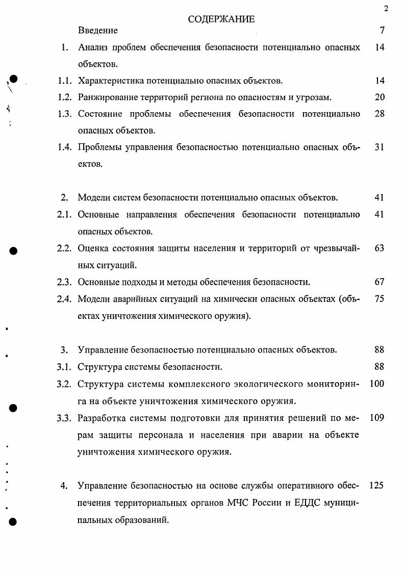 "1. Анализ проблем обеспечения безопасности потенциально опасных объектов.