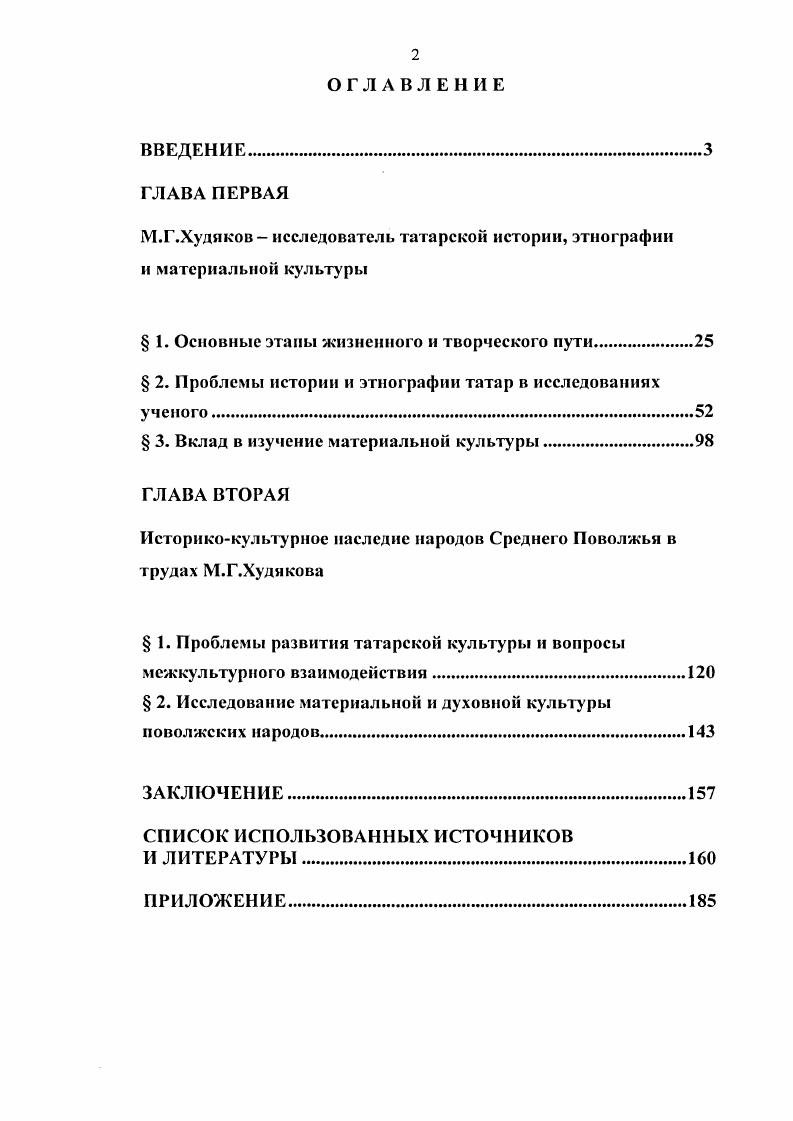 "М.Г.Худяков  исследователь татарской истории, этнографии и материальной культуры