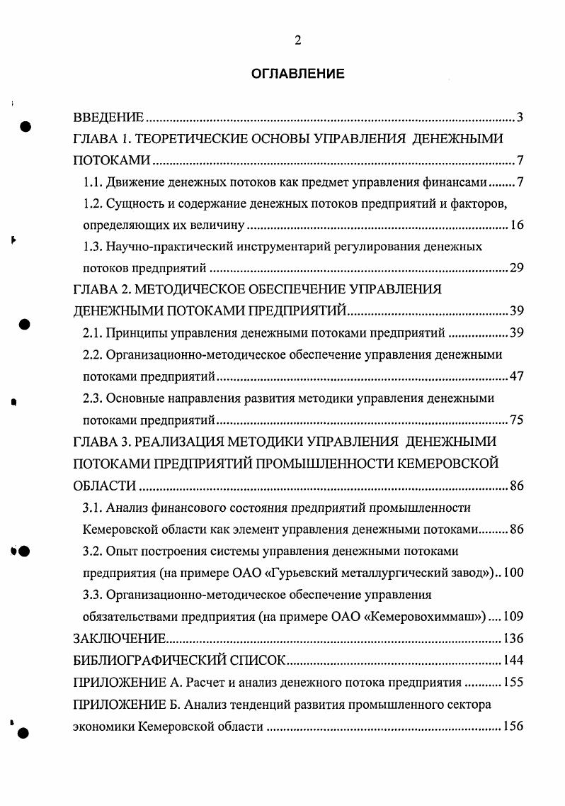 "ГЛАВА 1. ТЕОРЕТИЧЕСКИЕ ОСНОВЫ УПРАВЛЕНИЯ ДЕНЕЖНЫМИ ПОТОКАМИ