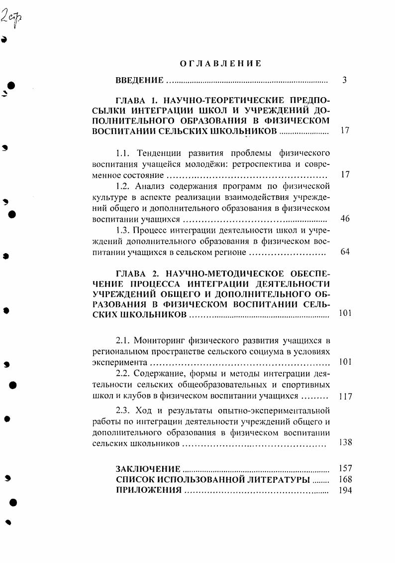 "Историкопедагогический анализ, проведнный нами, сфокусирован на важном отрезке развития российской школы советском этапе. Опыт развития системы физического воспитания в советской школе, хотя и не бесспорен во всех своих позициях, ценен по критерию реальных достижений, имевшихся в этой области в ту пору массовость физкультурного движения, высокий престиж советского спорта в мировом масштабе, тесная связь физического воспитания с военной подготовкой, осуществление комплексного подхода в реализации программ физического воспитания учащихся школ и др. Не случайно, современные педагогиисследователи придают большое значение анализу опыта развития физического воспитания этого периода в аспекте выявления его необоснованно утраченных ценностей для современной школы. Весьма ценные выводы в связи с этим были сделаны в работах Б. Р. Голощапова, М. М. Богена, В. Г. Хромина , , 2. Революционный переворот, произошедший в России в году, проходил под лозунгами коренного переустройства страны, включая такую программную задачу, как создание школы нового советского образца. Школьная система этого времени потребовала создания новых программных документов, включая и задачи физического воспитания детей и молоджи. В частности, в середине х гг. Проводившиеся мероприятия связывались с вовлечением широких масс населения в спортивные секции. Безусловно, это можно было считать положительным явлением. Однако на данном этапе говорить о сложившейся системе физического воспитания было рано, ввиду отсутствия чткого представления о его содержании, методах и формах физкультурной работы. Не были прояснены на этом этапе и направления е дальнейшего развития. Признаки целостности впервые проявили себя в программе по физической культуре года, в которой были сформулированы конкретные задачи физического воспитания учащихся, намечены средства, методы урока физической культуры, и формы организации занятий. К основным задачам были отнесены формирование у учащихся двигательных навыков и развитие двигательных качеств, воспитание нравственных и моральноволевых качеств. На занятиях применялись разнообразные виды спортивной деятельности бег, ходьба, метание, балансирование, сопротивления, висы, упоры, лазанье, пляски, плавание, бег на лыжах и коньках, прогулки, подвижные игры. В целом, время, отведнное на физические занятия, было недостаточным и не создавало достаточных условий для физического развития детей. Более основательный характер имела программа по физической культуре, принятая в году. Она включала все необходимые элементы формы и содержание предмета Физическая культура в школе, планирование урока, формы контроля за усвоением учебного материала. В г. Появляется новый классификационный подход к учебному материалу по видам спорта. Элементы спорта стали присутствовать и в теоретической подготовке школьников. Следующий этап изменений в программе по физической культуре был обусловлен фактором ухудшения международной обстановки в связи с началом Второй мировой войны. Постановка физического воспитания в е годы военизируется, что нашло отражение в содержании программы г. Красной Армии. Сохранились в этом варианте программы ходьба, бег, прыжки, метание, лазанье и т. С первых послевоенных лет предмет Физическая культура становится обязательным. Главной задачей того времени считалось укрепление здоровья детей, подорванного в военные годы. Принимается решение об очередном обновлении программы г В не вошли бег, ходьба, прыжки с высоты, в высоту, в длину с места и с разбега, метание в цель и на дальность, единоборства, лазанье, переноска грузов, акробатика, опорные прыжки, упражнения на буме, подвижные игры и лыжи. В рекомендациях по реализации программы содержалось требование по применению дифференцированного подхода к учащимся в процессе обучения. С точки зрения установок Коммунистической партии в х гг. В связи с этим в программе г. В частности, гимнастика и лгкая атлетика становятся самостоятельными разделами. Начинает активно развиваться спортивная игротека. В конце х гг. Многое делается и для укрепления позиций профессионального спорта. Программа г. 