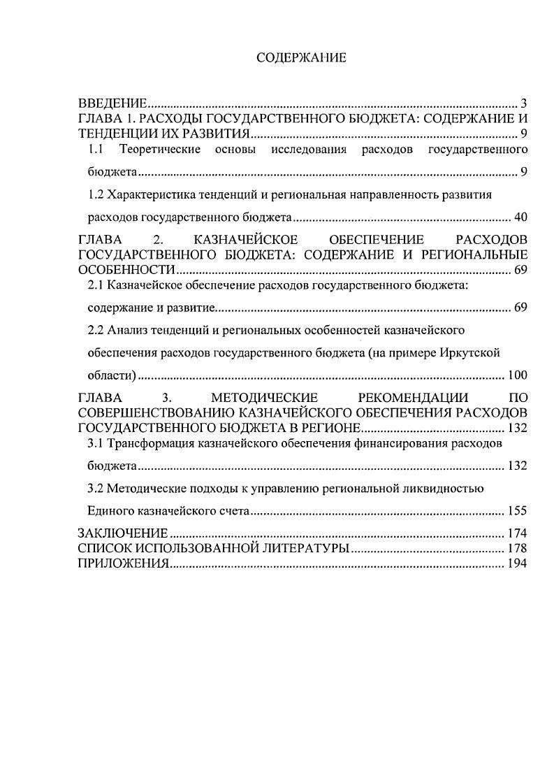 "Данный принцип, характеризующий процесс обеспечения качества бюджетного фонда, заключается в стремлении иметь в распоряжении необходимый объем ликвидных активов для осуществления оплаты бюджетных обязательств с позиции наибольшего эффекта. В свою очередь, ожидаемый эффект может быть обеспечен при наличии приоритетной цели, которая достигается посредством выплат из бюджета в самый рациональный и эффективный, с точки зрения деятельности, момент времени. При этом для бюджетополучателя безразлично, имеются ли в распоряжении конкретного бюджетного фонда доступные ликвидные активы. Следовательно, при управлении ликвидностью объектами управления выступают два потока денежных средств поступления и выплаты из бюджетной системы. Данные объекты совершенно различны как по структуре, так и но факторам, определяющих их размер и динамику. Обращаясь к проблеме ликвидности, считаем необходимым указать, что слово ликвидность образовано из латинского слова ПцшиБ, что в переводе на русский язык означает жидкий, летучий. Использование данного термина применительно к качеству бюджетного фонда связано со следующей характеристикой. Ликвидные средства, или ликвидные активы бюджета представляют собой средства активы, которые в любой момент времени могут выступить в качестве платежного средства. Таким образом, к ликвидным в рассматриваемом контексте могут быть отнесены наличные денежные средства и средства бюджета, размещенные на банковских счетах, которые могут незамедлительно быть использованы для осуществления платежей. Ликвидность как качественный параметр обеспечения условий движения денежных средств анализируется, прежде всего, с позиции управления капиталом, в рамках частного хозяйства. В этом смысле, прежде всего для предприятия различают ликвидность активов, ликвидность предприятия, ликвидность баланса1. Ликвидность активов представляет способность какоголибо актива предприятия превращаться, трансформироваться в денежную наличность. Как известно, по степени ликвидности все имущество частного коммерческого предприятия делят условно на 4 группы, в составе первой группе выделяют активы, имеющие абсолютную ликвидность, к ним относятся денежные средства и высоколиквидные ценные бумаги. Если исходить из того, что формирование доходов бюджета, как правило, обеспечивается посредством входящих денежных потоков, то ликвидные активы бюджета следует отнести к первой группе активов. Куницына С. Основы финансовом диагностики учеб. С.Ю. Кушшмна, Е. Н.Захарова, Иркутск Издво БГУЭП. С. . России существовали и другие формы исполнения бюджета, различающиеся по степени ликвидности. Таблица 1. Товар ная Средняя, предусматривающая определенные издержки при переводе в абсолютную 1. Возможность организации товарных зачетов в одном центре бюджете позволяет минимизировать издержки, связанные с реализацией продукции на рынке или ее поставкой по обязательствам бюджета 1. Получение товаров в счет бюджета осуществляется по ценам значительно ниже отпускных прейскурантных, что влечет выгоду как бюджету, так и предприятию 2. Реализуется поддержка финансов предприятий реального сектора экономики, выпускающих необходимую для государственных нужд продукцию 3. Де нежно сурро гатная Ликвидность зависит от формы денежного суррогата Казначейское налоговое освобождение, вексель, квазиденьги в форме целевых средств взаимозачетов Возможность введение координации квазиденежного обращения через единый информационный центр 1. Окончание табл. Составлено автором па основе материалов публикации Хурсевич С. II. Перспективы денежного и неденежного исполнения бюджетов в России С. Н.Хурсевич Финансы. Как следует из табл. Вопервых, с нашей точки зрения, иод ликвидностью бюджета следует понимать возможность обеспечения бюджетных обязательств необходимым объемом денежных средств. Вовторых, ликвидность бюджета может быть оценена в зависимости от степени обращения доходов бюджета в его денежные расходы. Следовательно, ликвидным будет считаться бюджет при наличии денежных доходов и денежных расходов. Втретьих, важнейшим условием по обеспечению ликвидности бюджета является формирование обоснованных параметров бюджета в процессе его составления. 