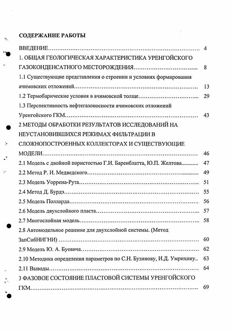 "1. ОБЩАЯ ГЕОЛОГИЧЕСКАЯ ХАРАКТЕРИСТИКА УРЕНГОЙСКОГО ГАЗОКОНДЕНСАТНОГО МЕСТОРОЖДЕНИЯ