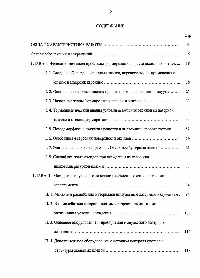 "ГЛАВА I. Физикохимические проблемы формирования и роста оксидных пленок . 