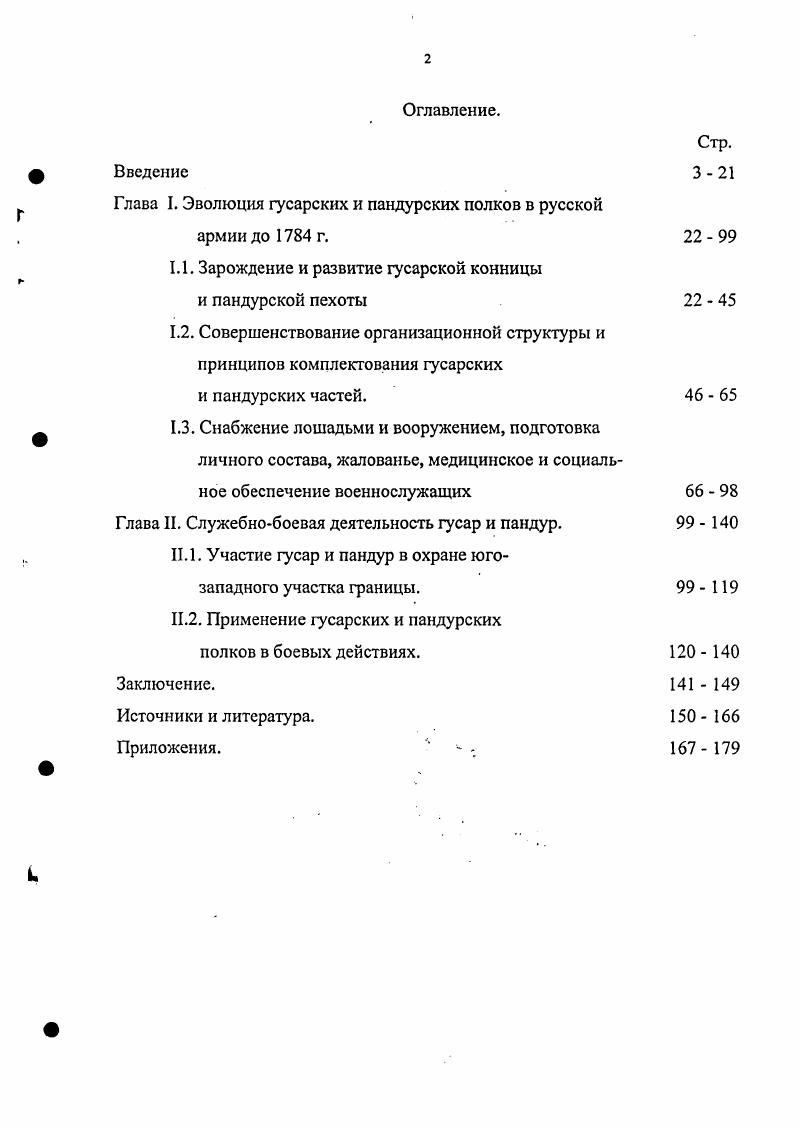 "Глава I. Эволюция гусарских и пандурских полков в русской армии до г.