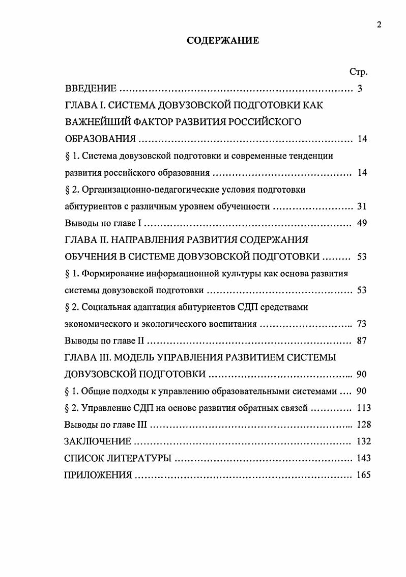 "ГЛАВА I. СИСТЕМА ДОВУЗОВСКОЙ ПОДГОТОВКИ КАК ВАЖНЕЙШИЙ ФАКТОР РАЗВИТИЯ РОССИЙСКОГО