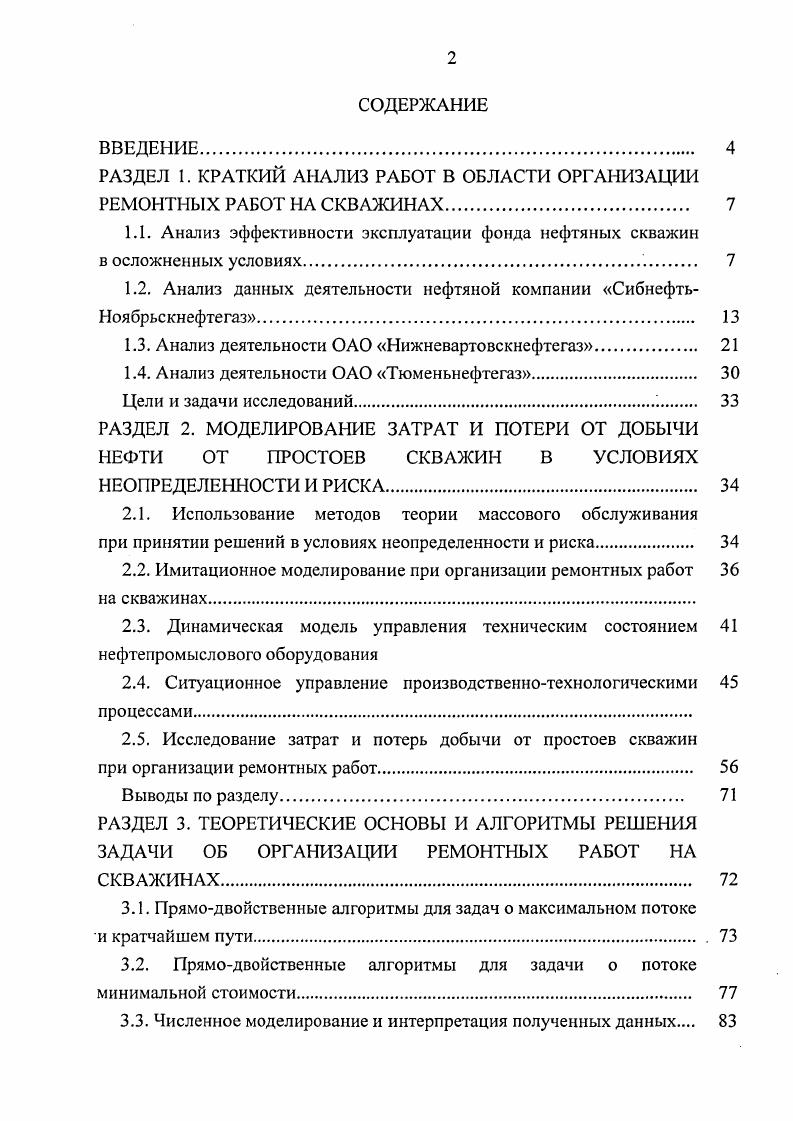 "РАЗДЕЛ 1. КРАТКИЙ АНАЛИЗ РАБОТ В ОБЛАСТИ ОРГАНИЗАЦИИ РЕМОНТНЫХ РАБОТ НА СКВАЖИНАХ. 
