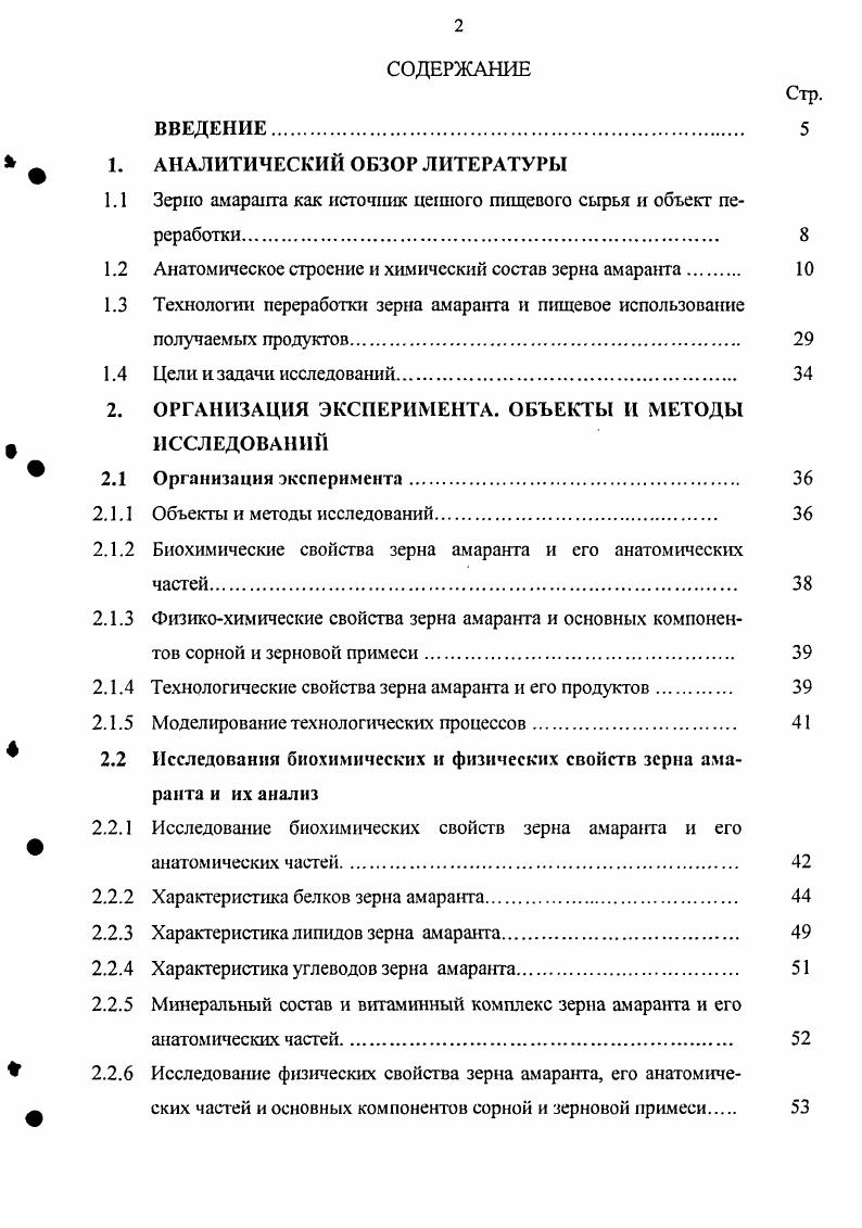 "1.1 Зерно амаранта как источник ценного пищевого сырья и объект переработки 