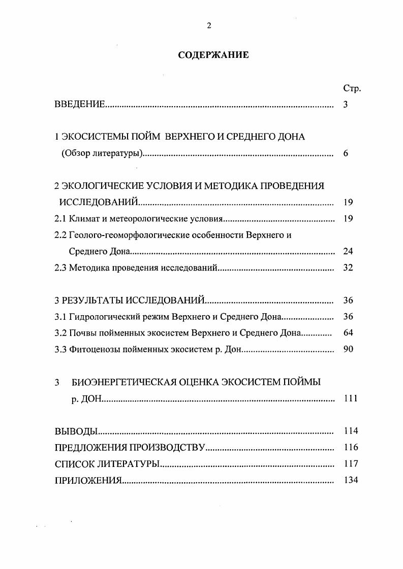 "1 ЭКОСИСТЕМЫ ПОЙМ ВЕРХНЕГО И СРЕДНЕГО ДОНА