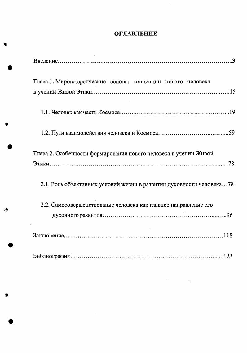 "Глава 1. Мировоззренческие основы концепции нового человека в учении Живой Этики