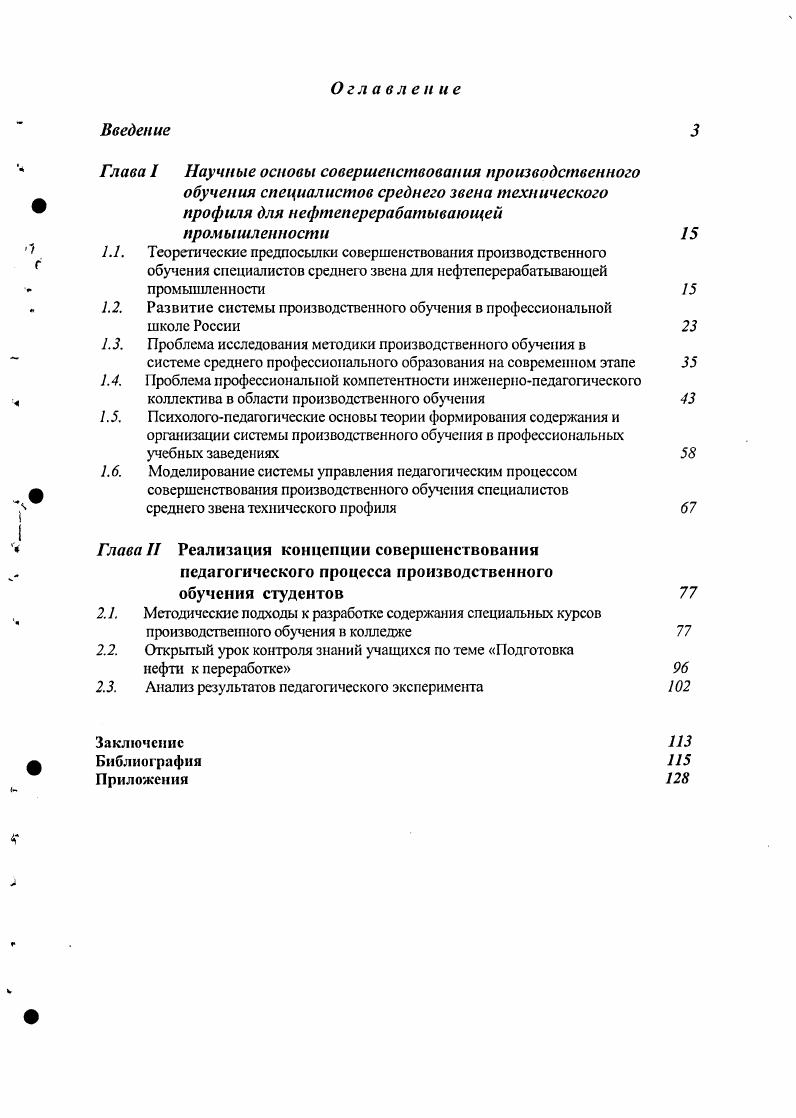 "1.2. Развитие системы производственного обучения в профессиональной школе России